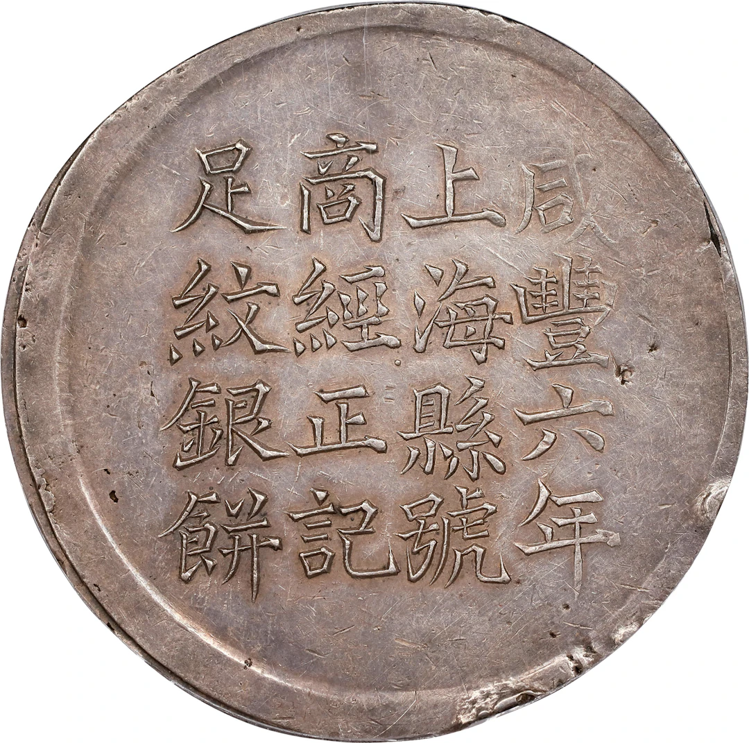 CHINA. Shanghai. Tael, Year 6 (1856). Hsien-feng (Xianfeng). PCGS