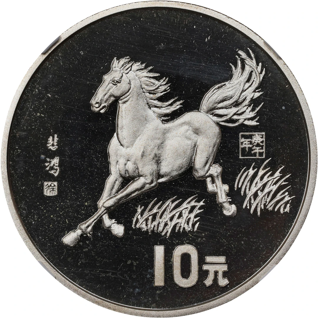 (t) CHINA. Silver 10 Yuan, 1990. Lunar Series, Year of the Horse.