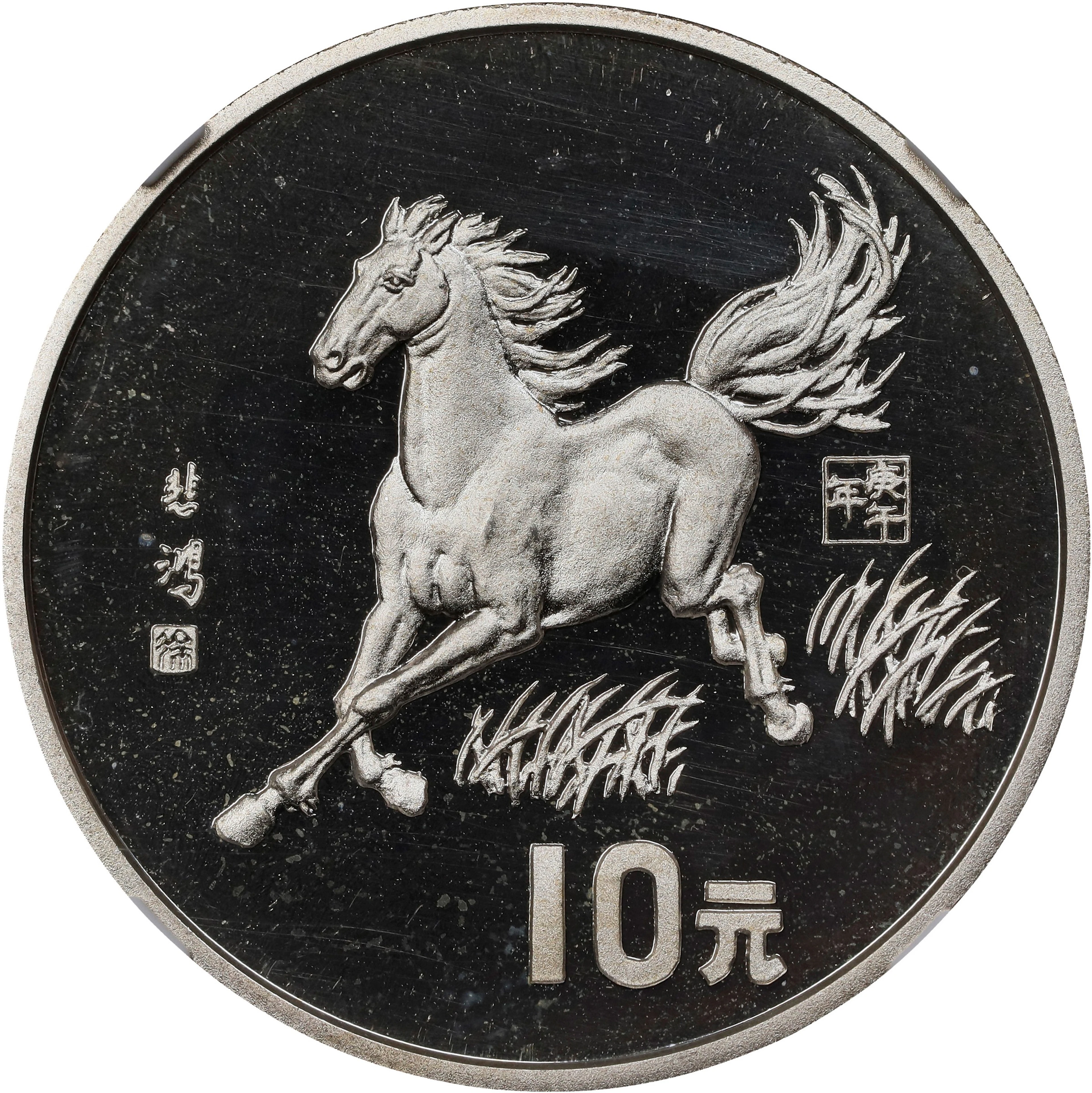 (t) CHINA. Silver 10 Yuan, 1990. Lunar Series, Year of the Horse.