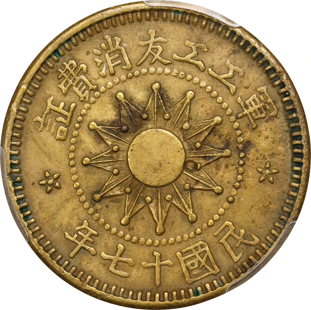(t) CHINA. Shansi. Fen, Year 17 (1928). PCGS Genuine--Cleaned, AU Details.