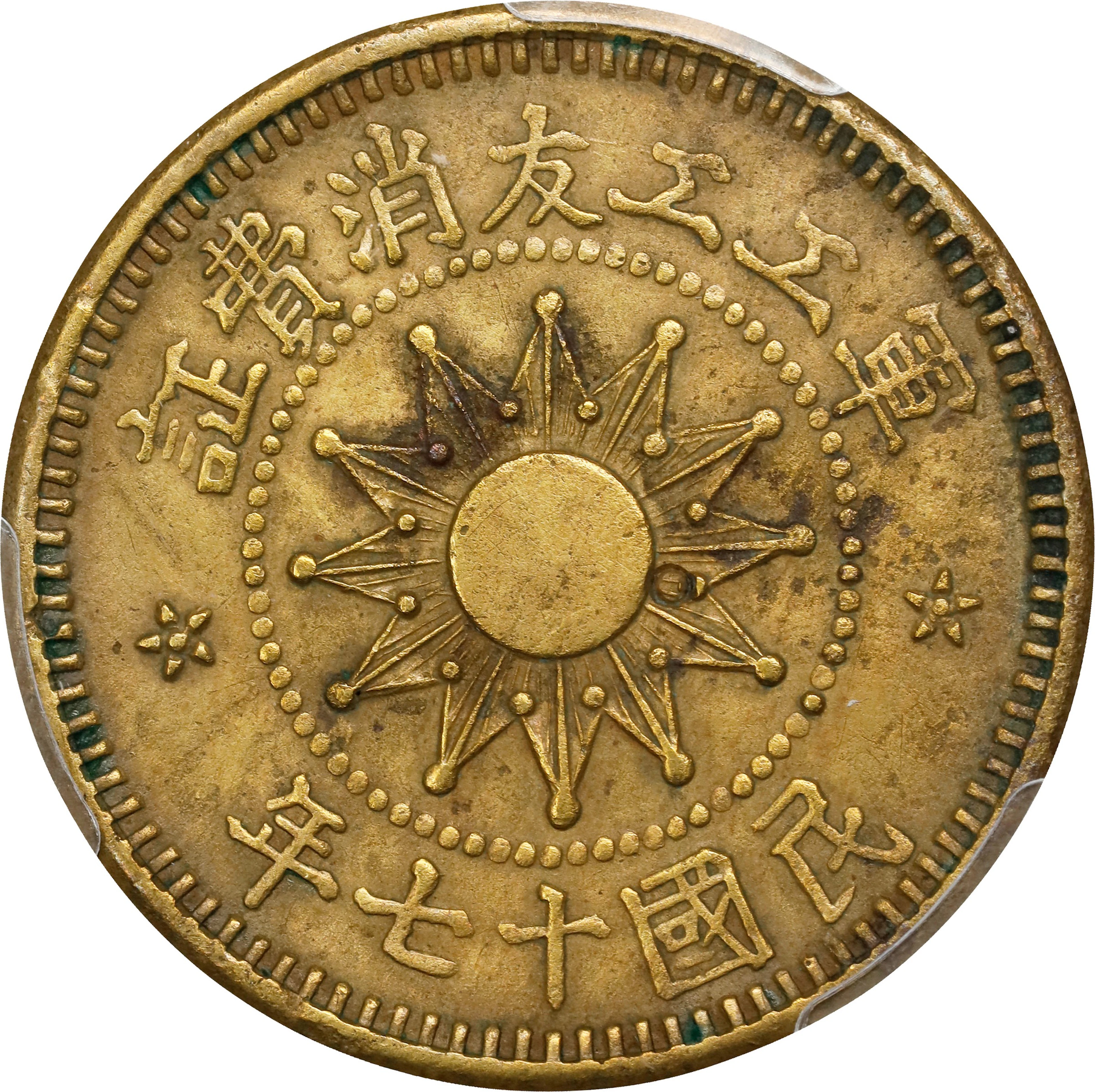 (t) CHINA. Shansi. Fen, Year 17 (1928). PCGS Genuine--Cleaned, AU Details.