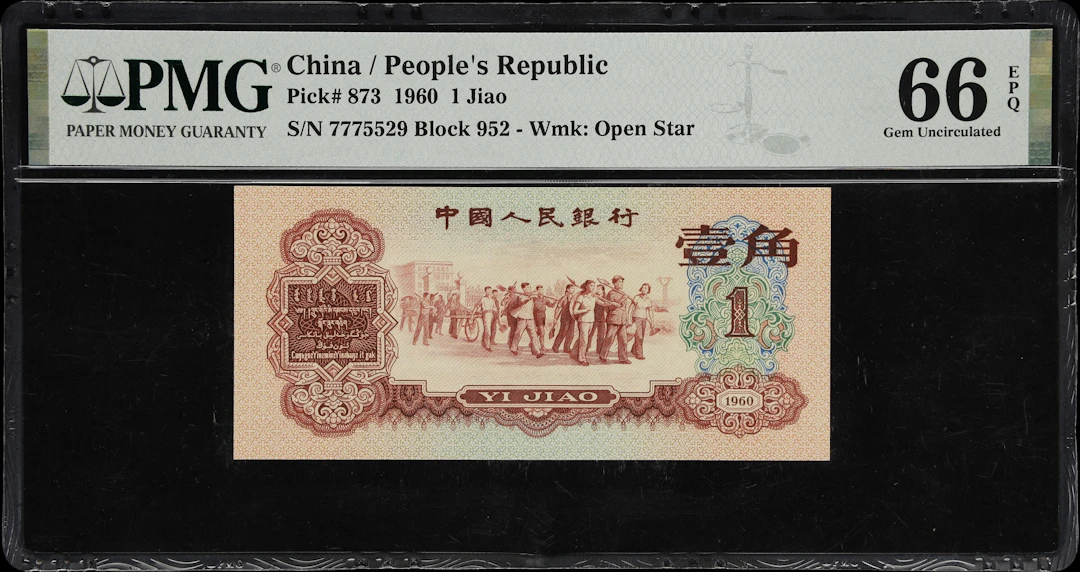 CHINA--PEOPLE'S REPUBLIC. People's Bank of China. 1 Jiao, 1960. P-873.