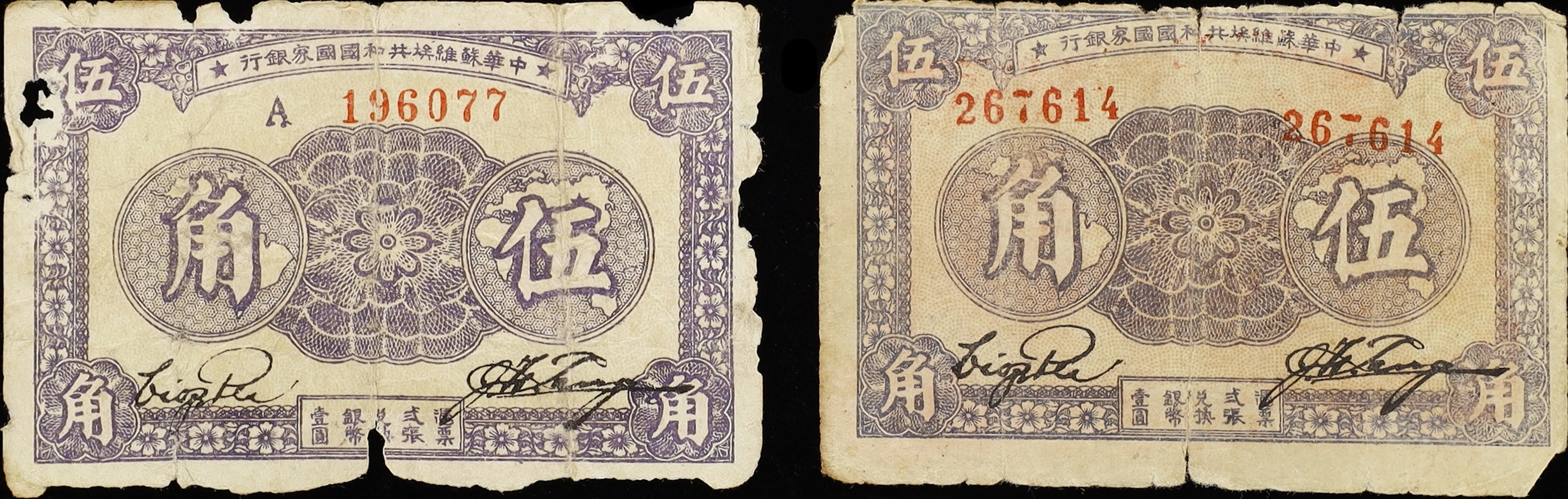 (t) CHINA--COMMUNIST BANKS. Lot of (2). Chinese Soviet Republic National