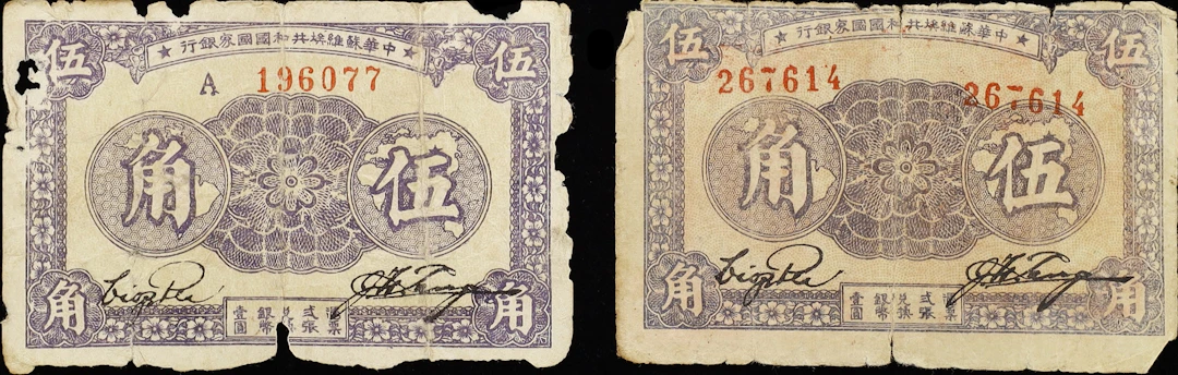 (t) CHINA--COMMUNIST BANKS. Lot of (2). Chinese Soviet Republic National
