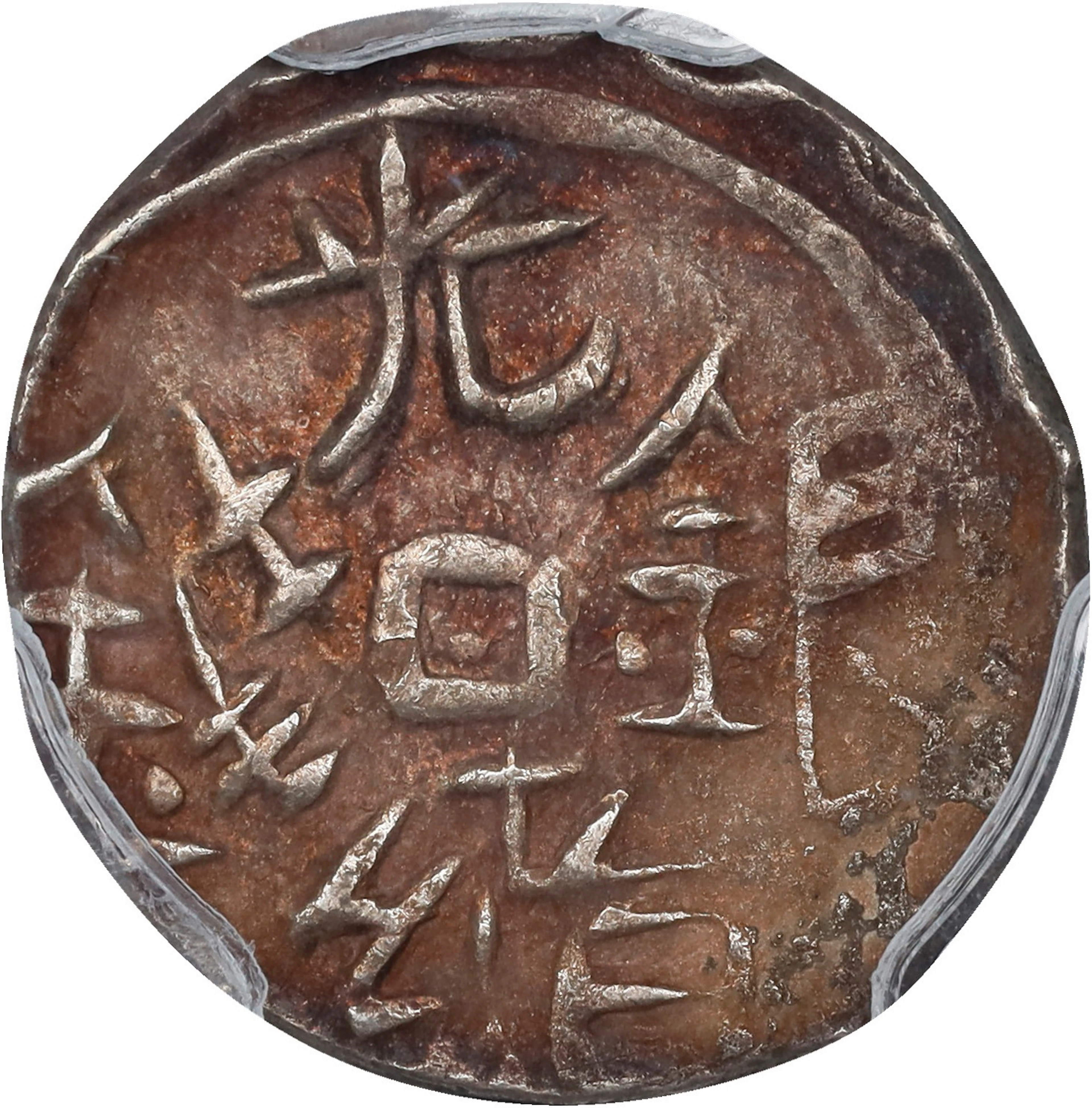 (t) CHINA. Sinkiang. 5 Fen (1/2 Mace [Miscal]), ND (1878-79). Yarkand