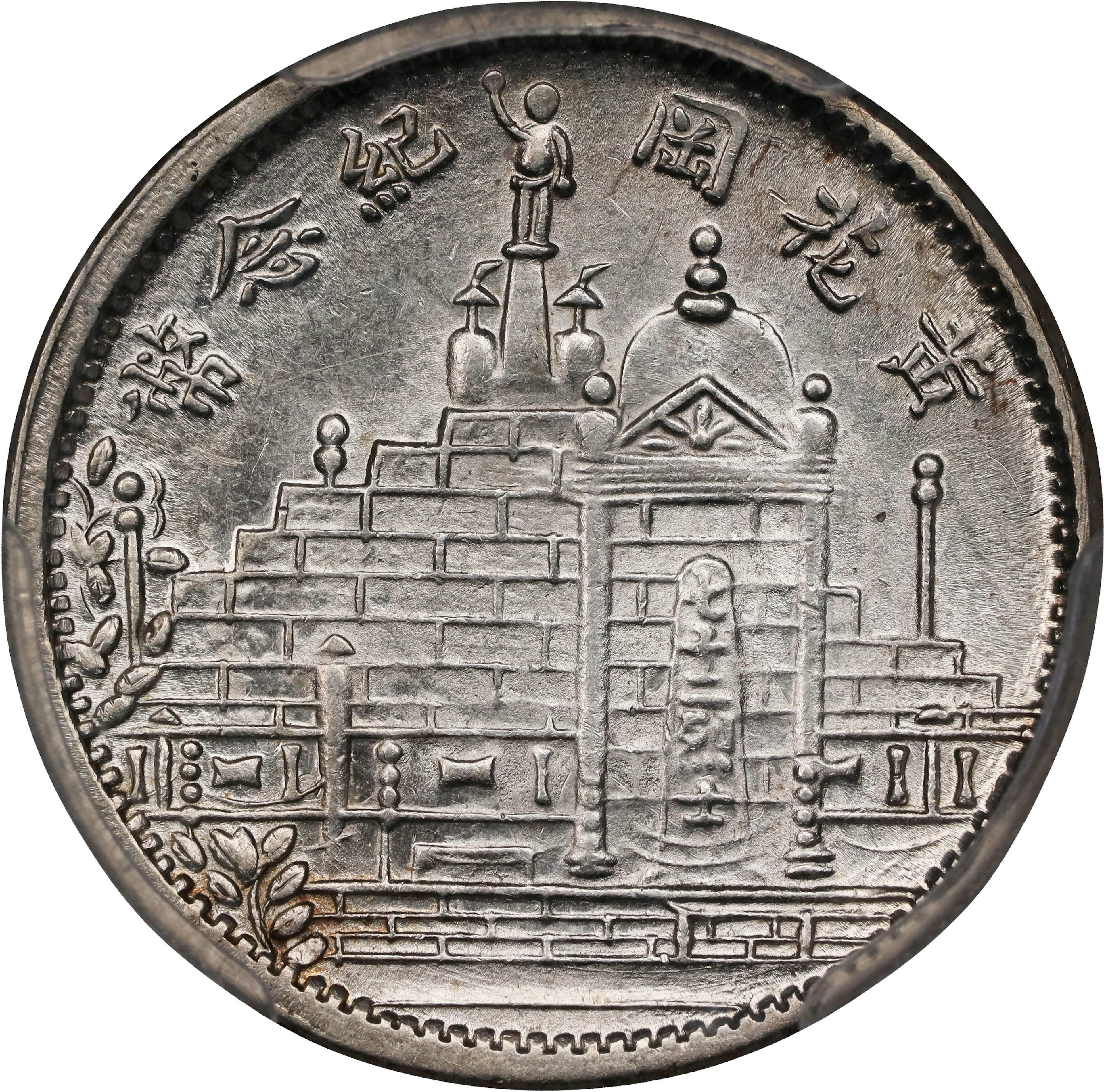 (t) CHINA. Fukien. 10 Cents, Year 20 (1931). Fukien Mint. PCGS MS-63.