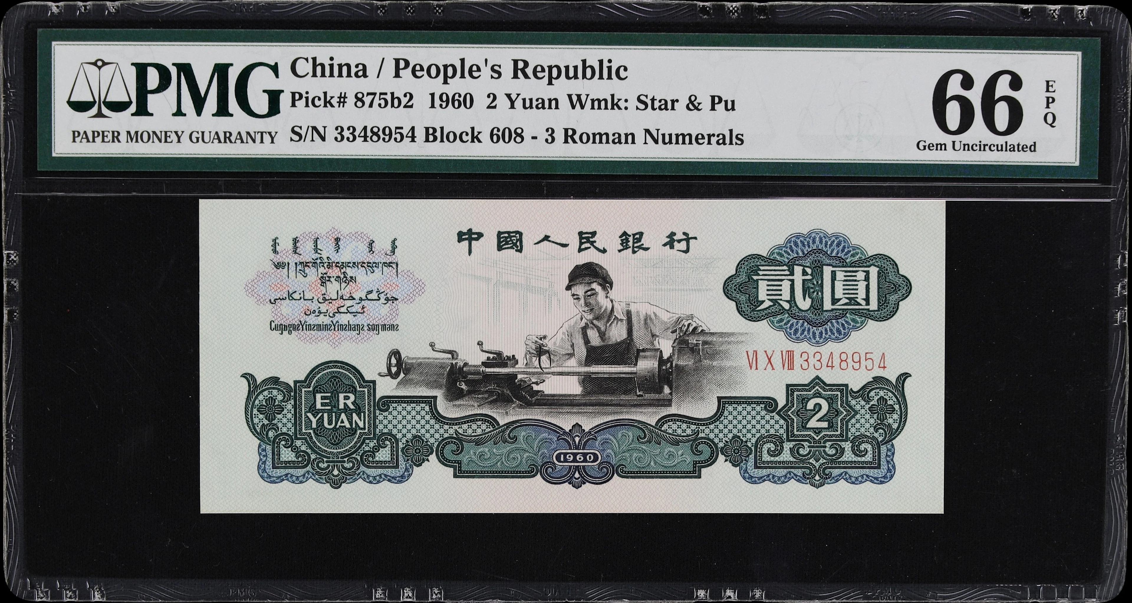 (t) CHINA--PEOPLE'S REPUBLIC. People's Bank of China. 2 Yuan, 1960.