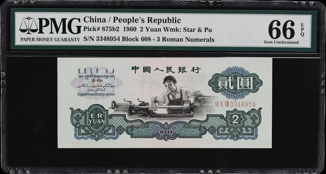 (t) CHINA--PEOPLE'S REPUBLIC. People's Bank of China. 2 Yuan, 1960.