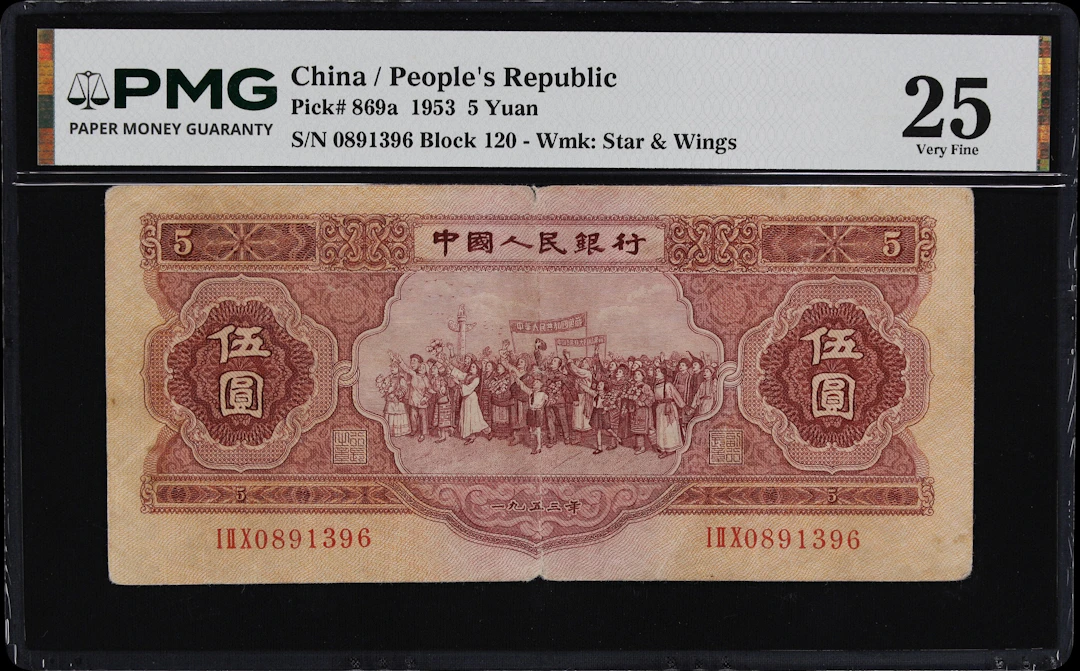 (t) CHINA--PEOPLE'S REPUBLIC. People's Bank of China. 5 Yuan, 1953.