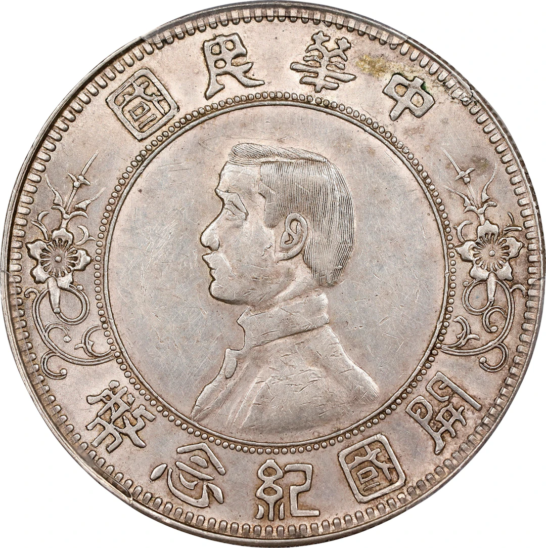 CHINA. Dollar, ND (1912). Nanking Mint. PCGS Genuine--Cleaned, AU Details.