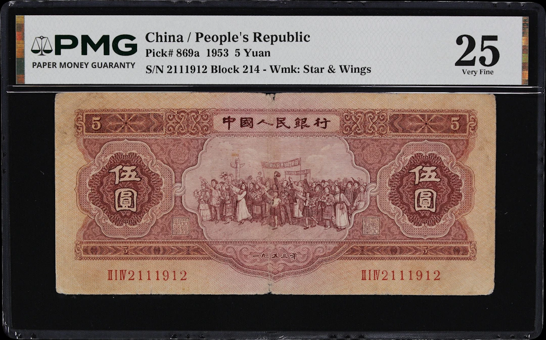 (t) CHINA--PEOPLE'S REPUBLIC. People's Bank of China. 5 Yuan, 1953.
