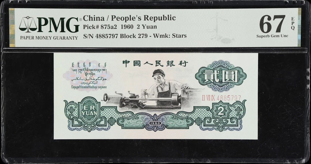 CHINA--PEOPLE'S REPUBLIC. People's Bank of China. 2 Yuan, 1960. P-875a2.