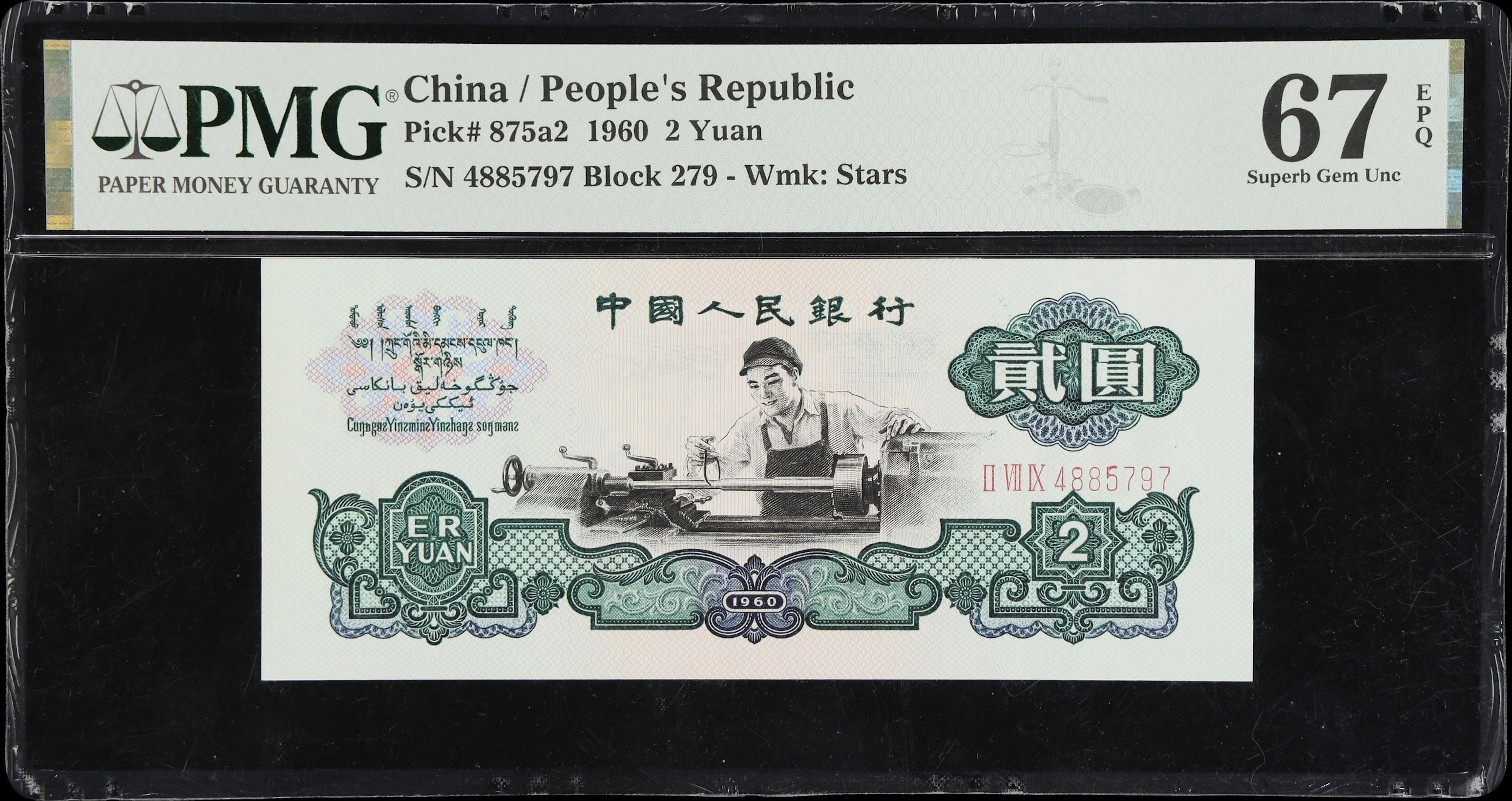 CHINA--PEOPLE'S REPUBLIC. People's Bank of China. 2 Yuan, 1960. P-875a2.