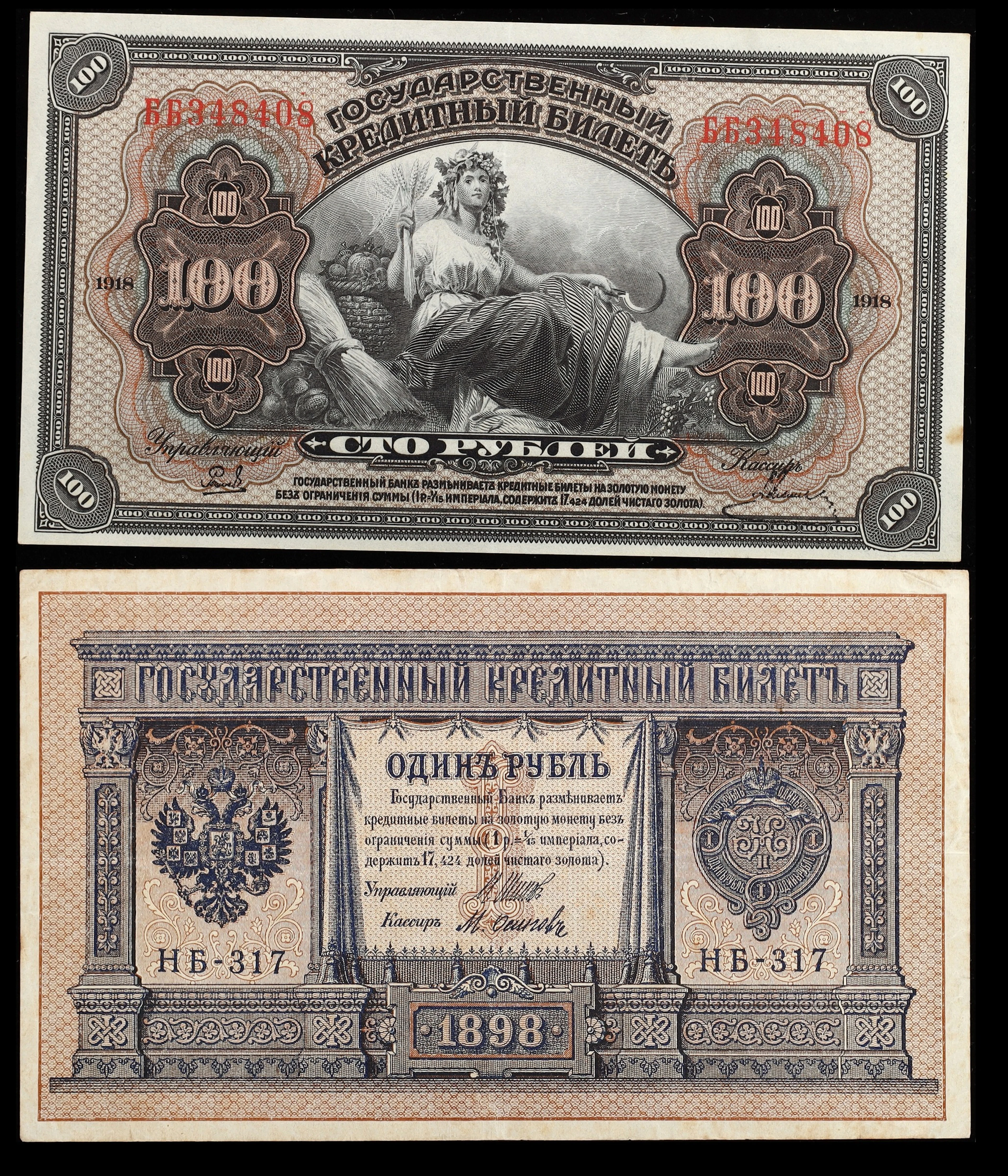 (t) RUSSIA--MISCELLANEOUS. Lot of (2). Gosudarstvenniy Bank. 1 & 100