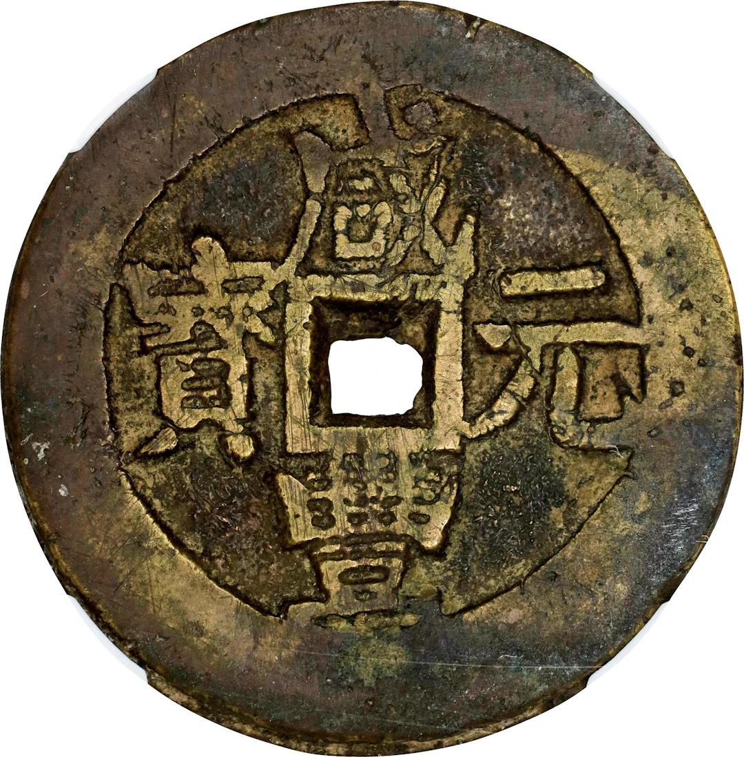 (t) CHINA. Qing Dynasty. Xinjiang. 100 Cash, ND (ca. 1854-55). Ili