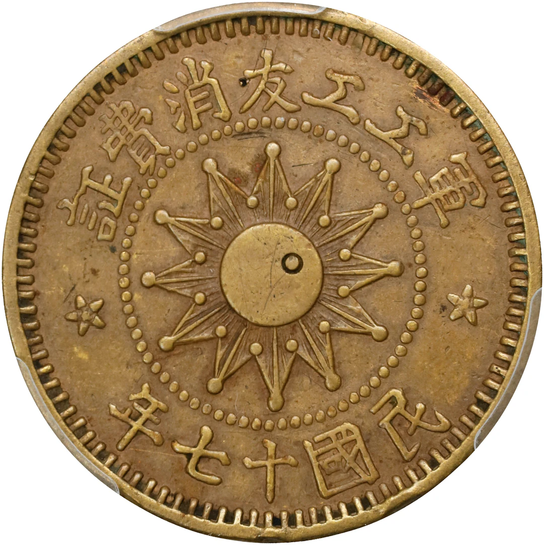 (t) CHINA. Shansi. 2 Fen, Year 17 (1928). PCGS Genuine--Spot Removed