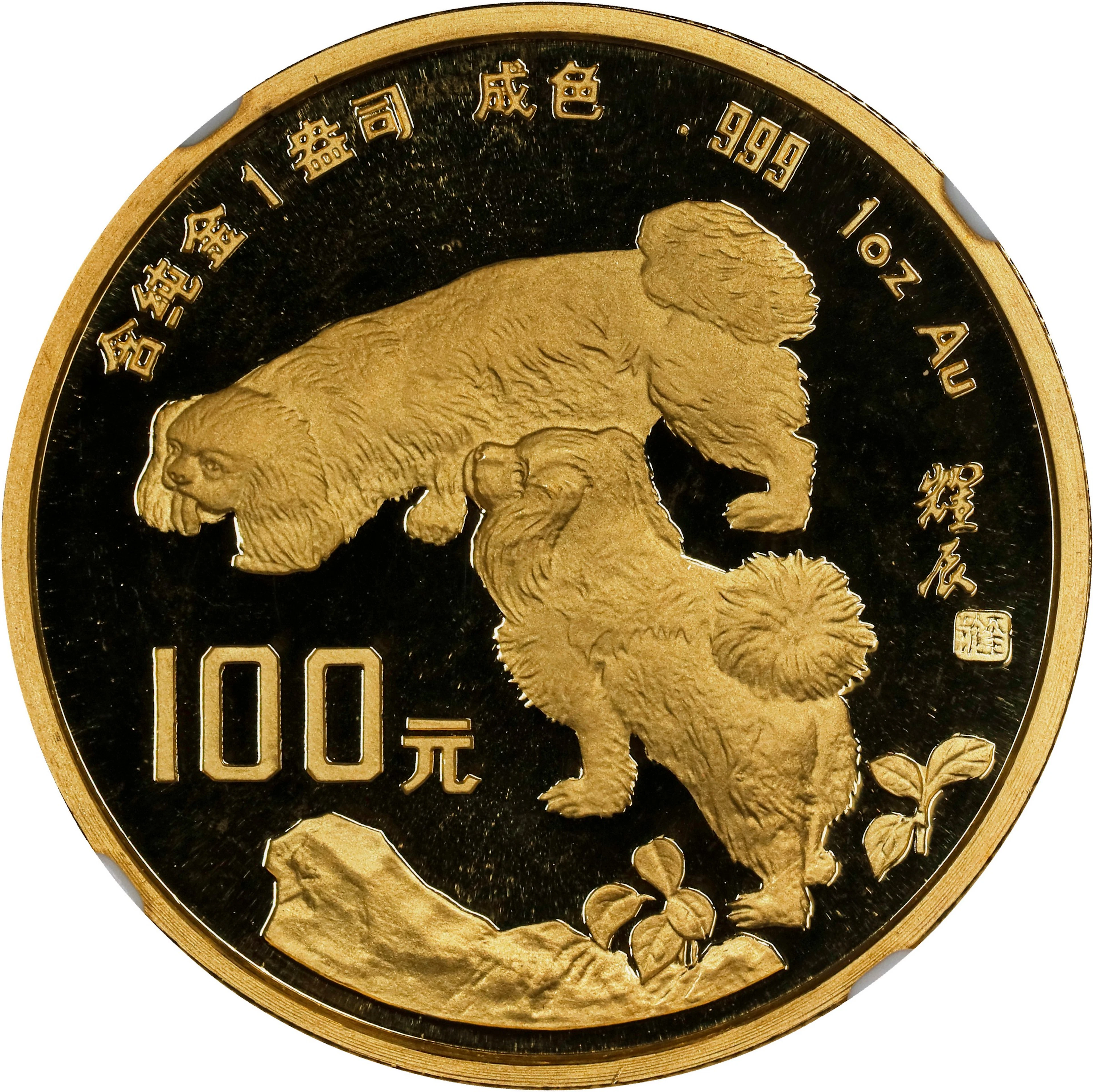 CHINA. Gold 100 Yuan, 1994. Lunar Series, Year of the Dog. NGC PROOF-69
