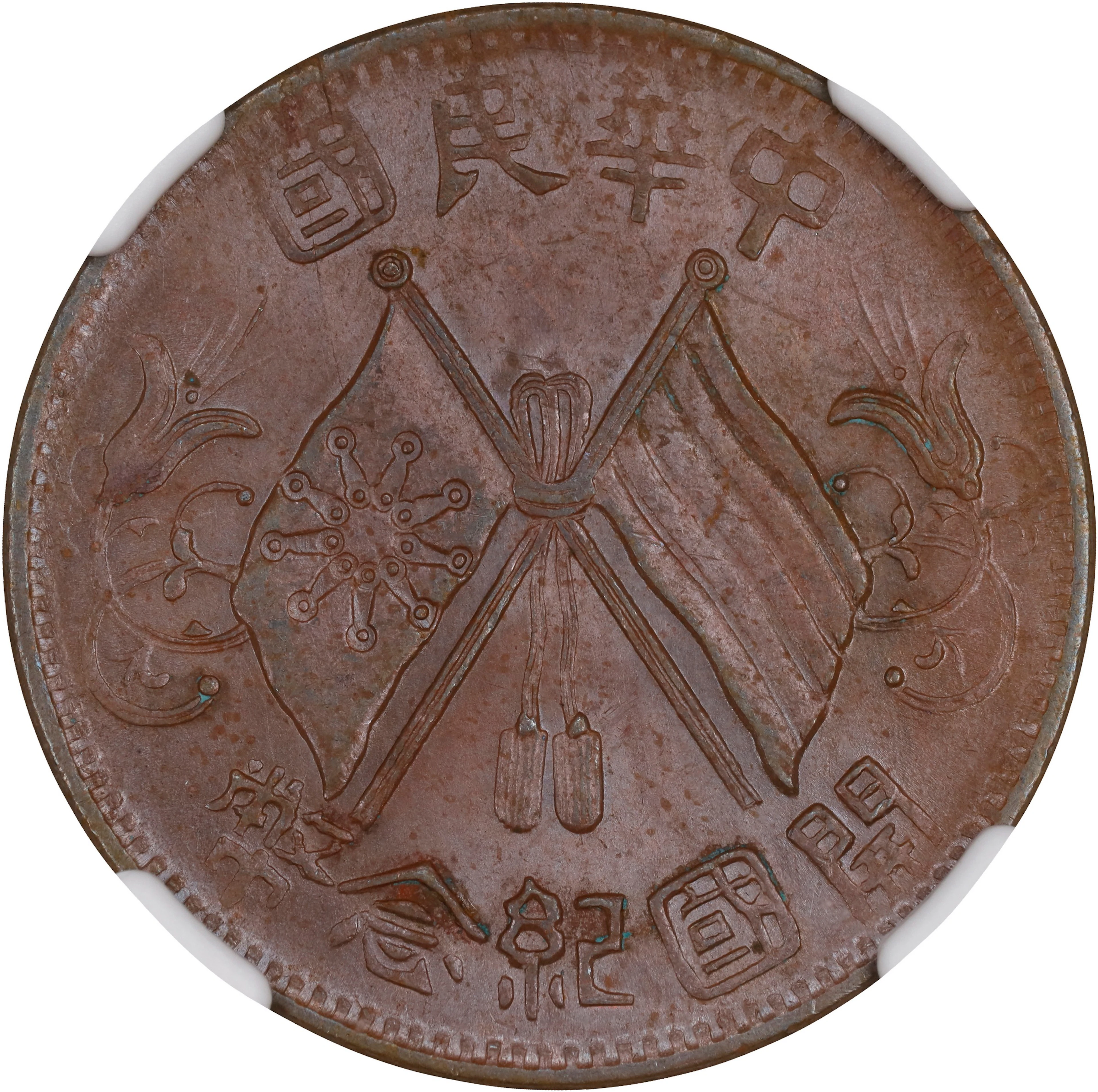 (t) CHINA. 10 Cash, ND (1912). NGC MS-64 Brown.