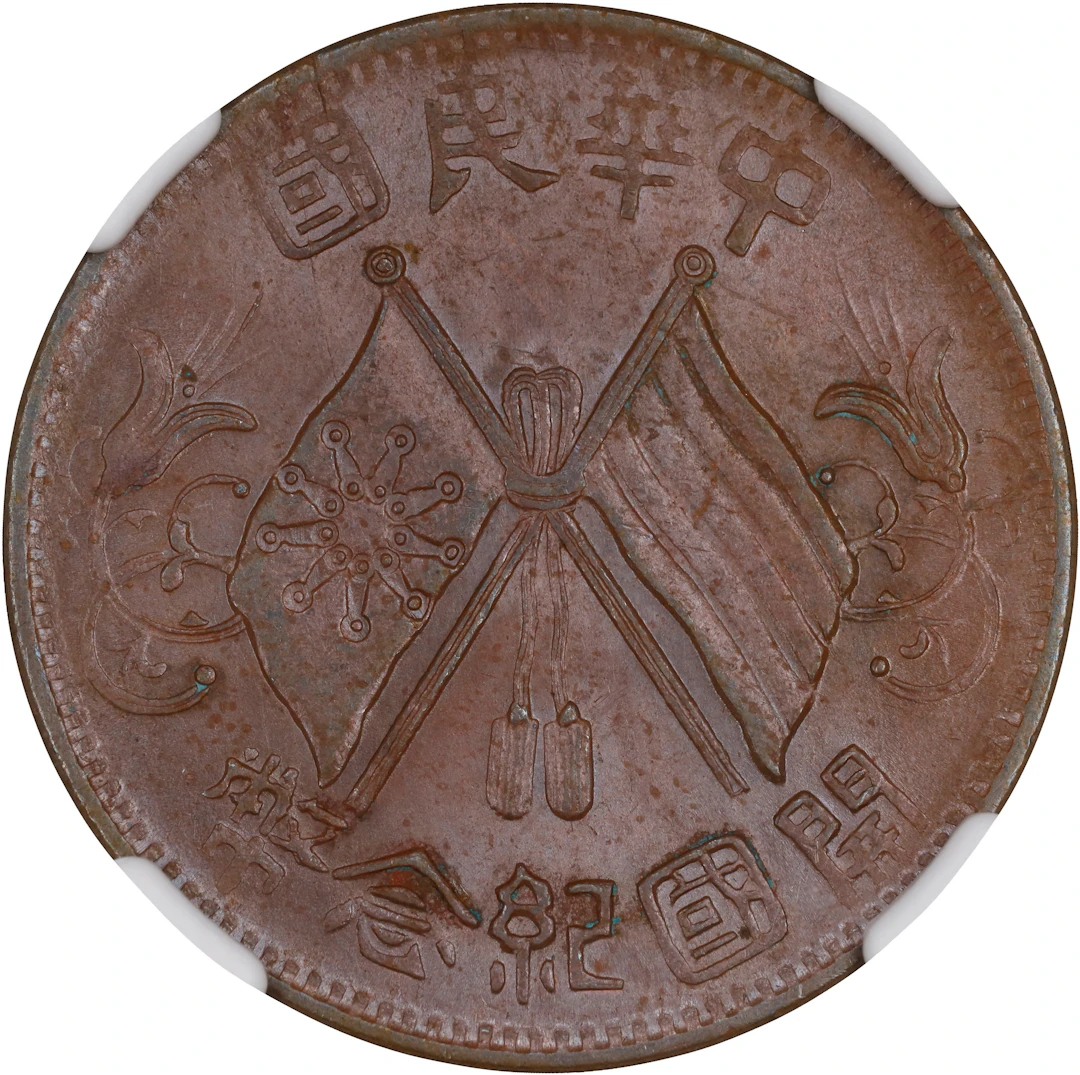 (t) CHINA. 10 Cash, ND (1912). NGC MS-64 Brown.