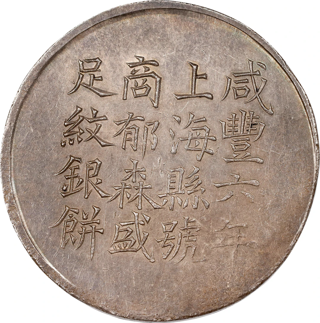 CHINA. Shanghai. Tael, Year 6 (1856). Hsien-feng (Xianfeng). PCGS MS-61.