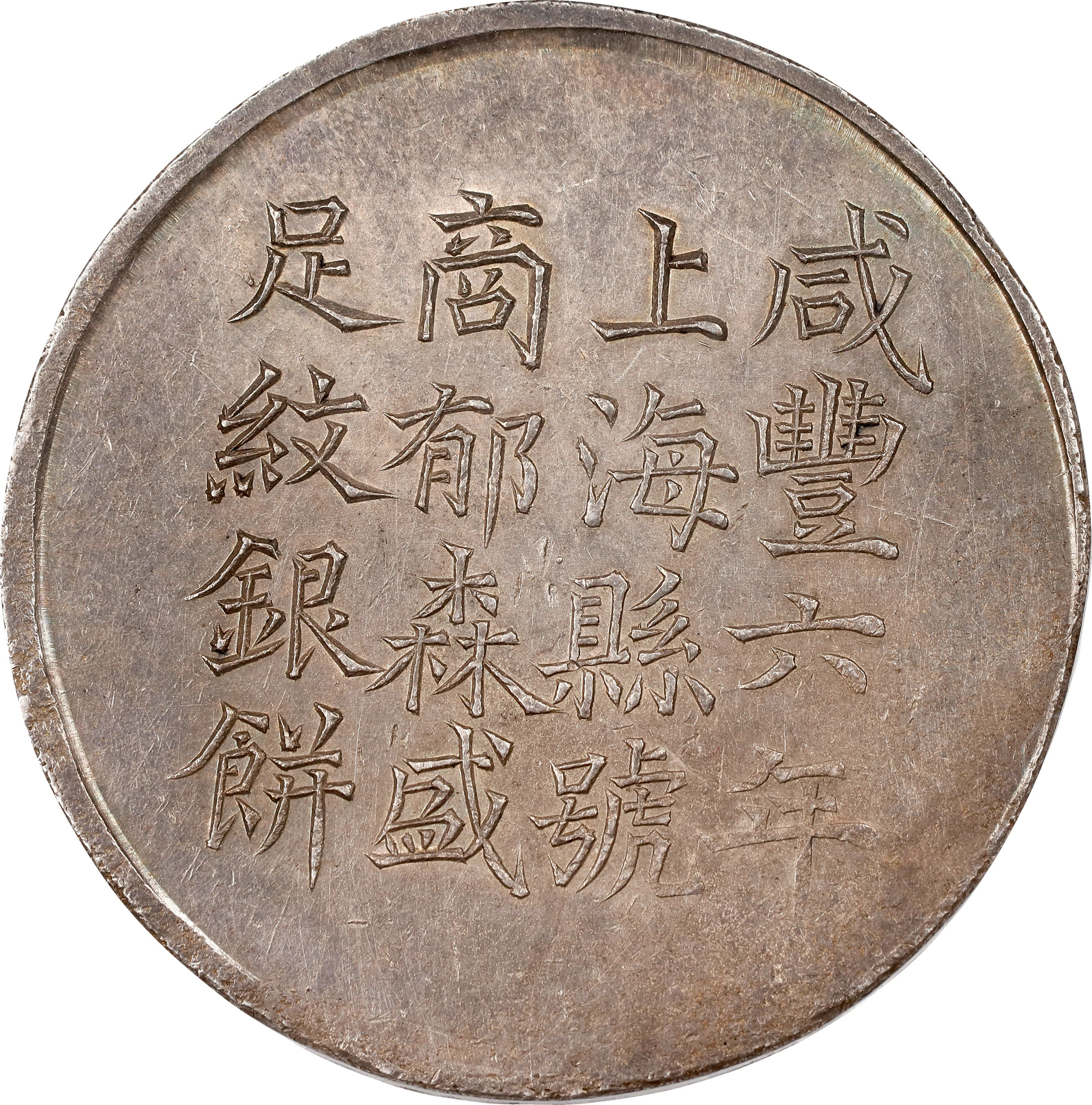 CHINA. Shanghai. Tael, Year 6 (1856). Hsien-feng (Xianfeng). PCGS MS-61.
