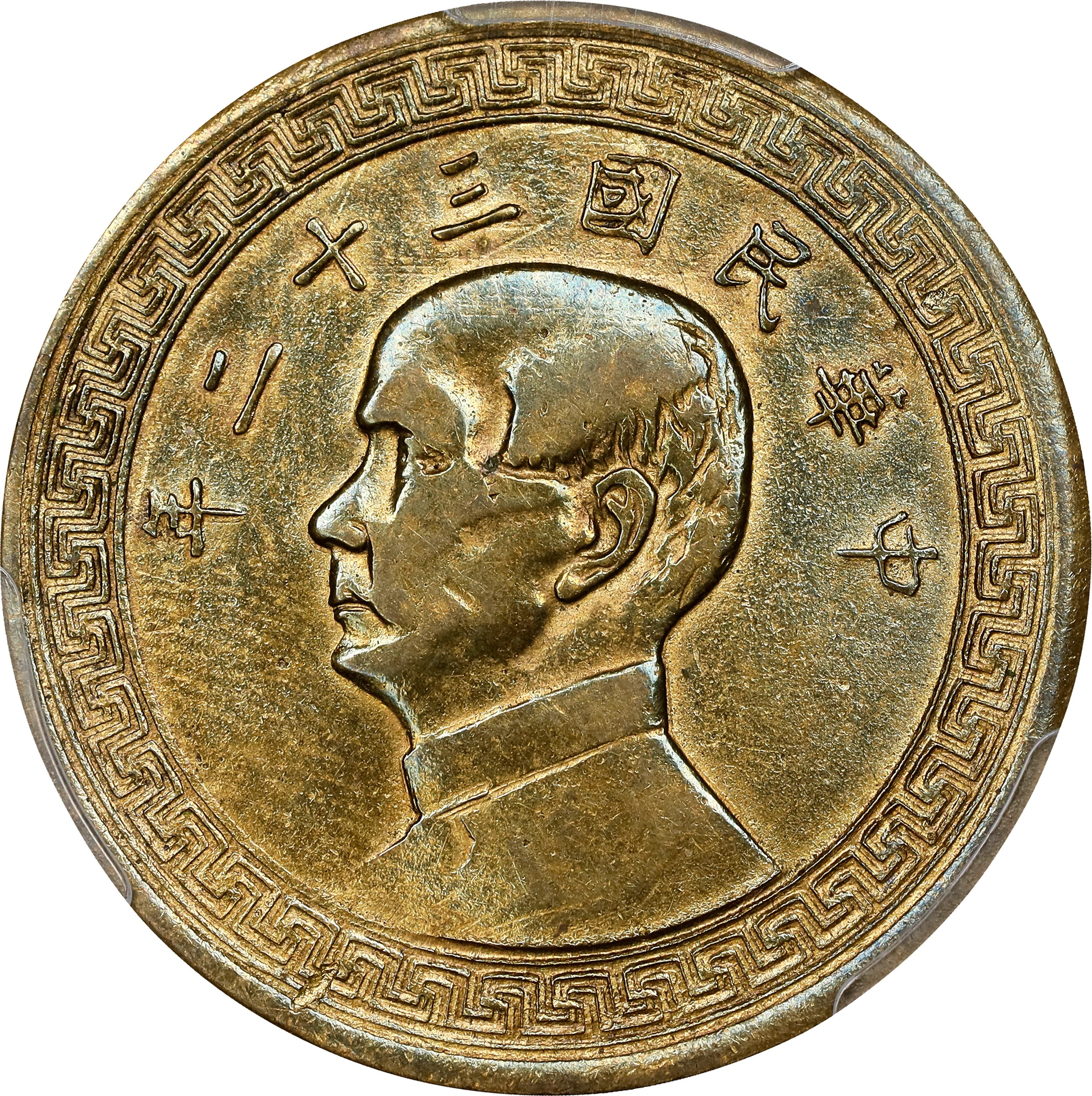 CHINA. Brass 50 Cents Mint Sport, Year 32 (1943). Chengdu Mint. PCGS