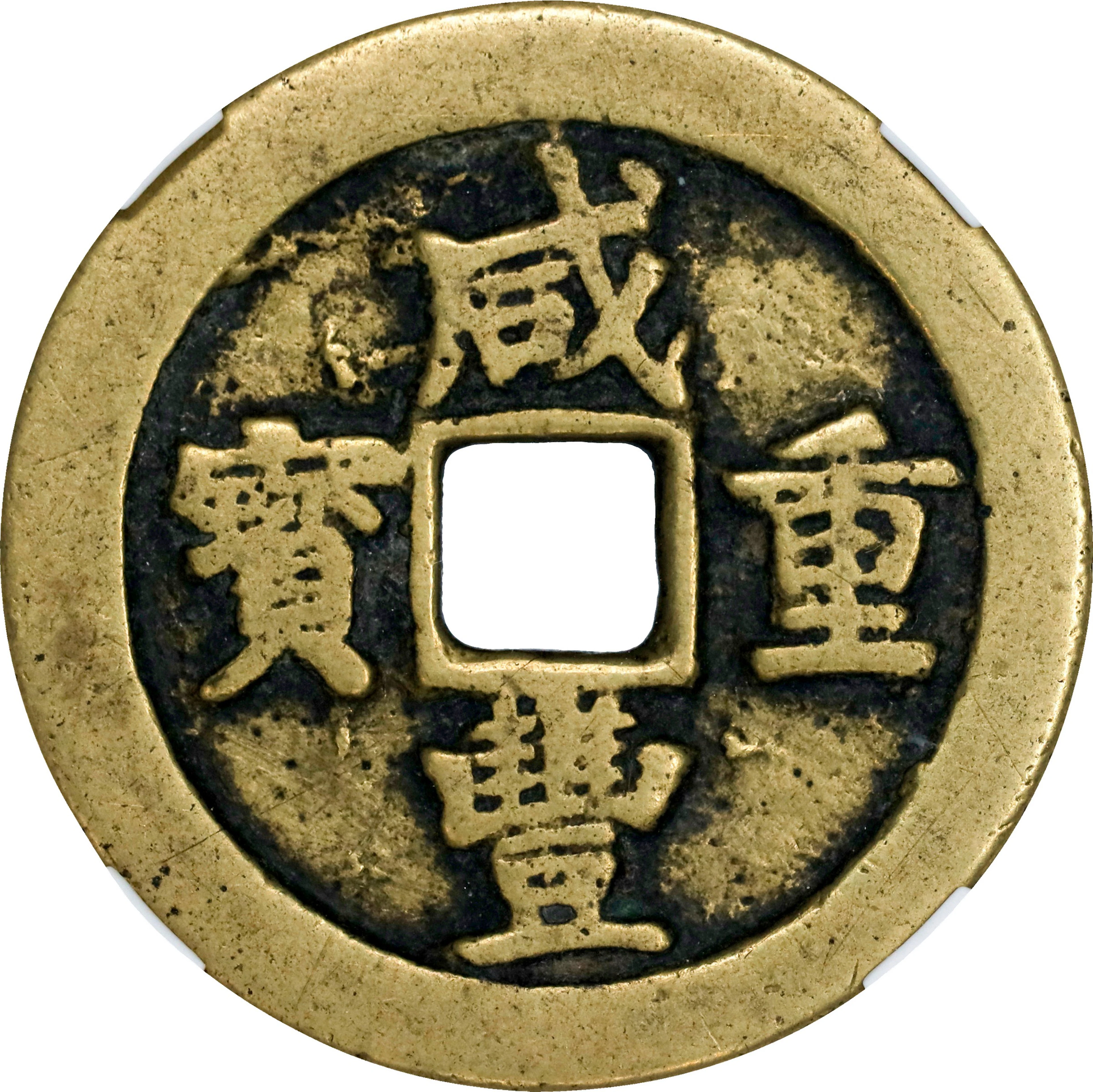 (t) CHINA. Qing Dynasty. Hubei. 10 Cash, ND (ca. 1854-56). Wuchang