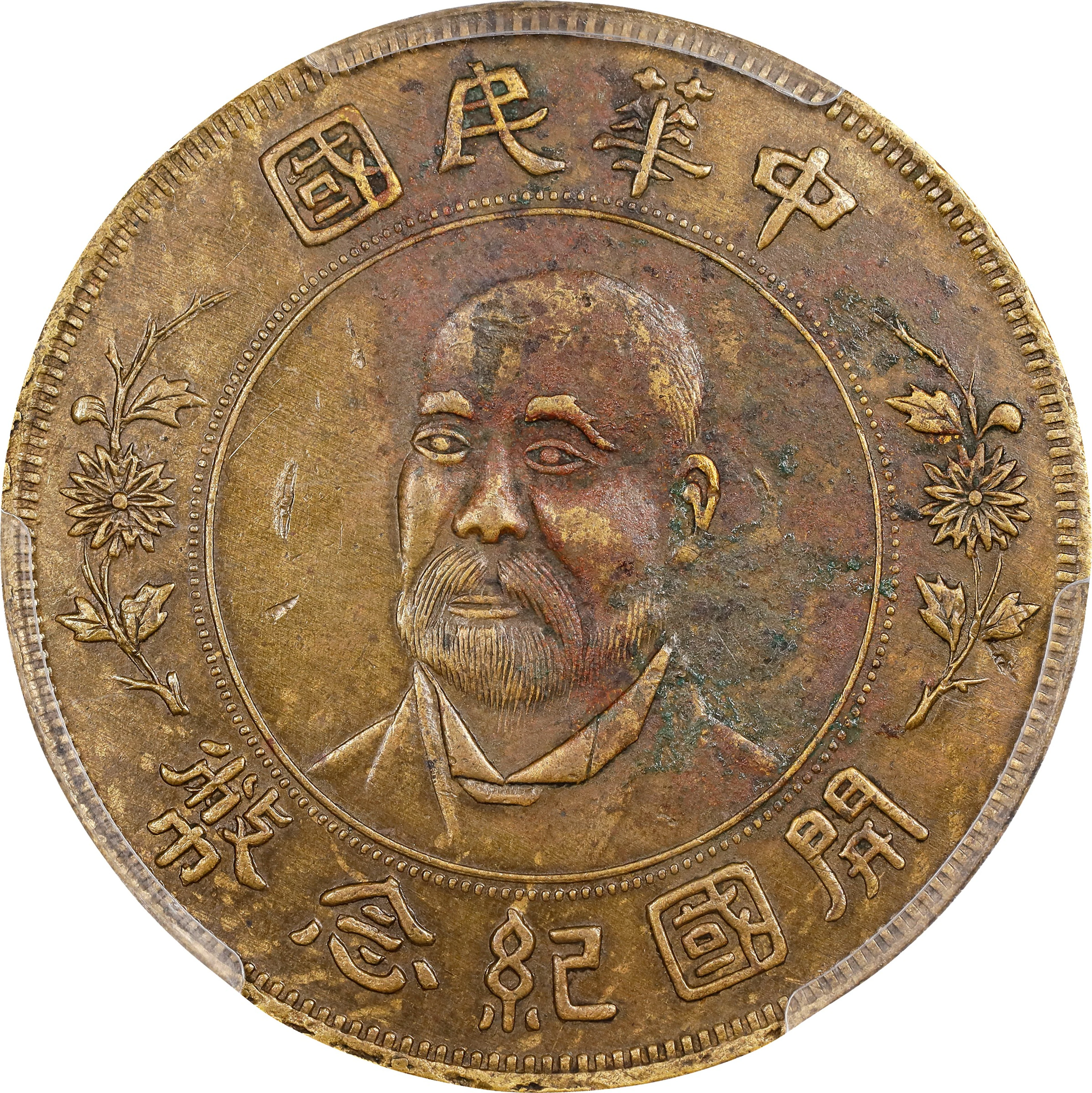 CHINA. "Yuan Shih-kai/Big Beard" Commemorative Brass Dollar Pattern