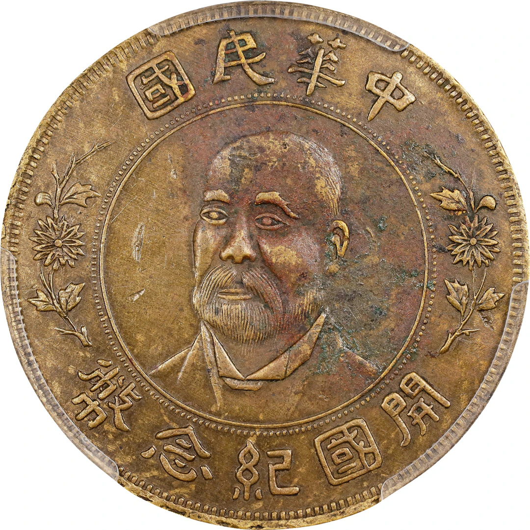CHINA. "Yuan Shih-kai/Big Beard" Commemorative Brass Dollar Pattern