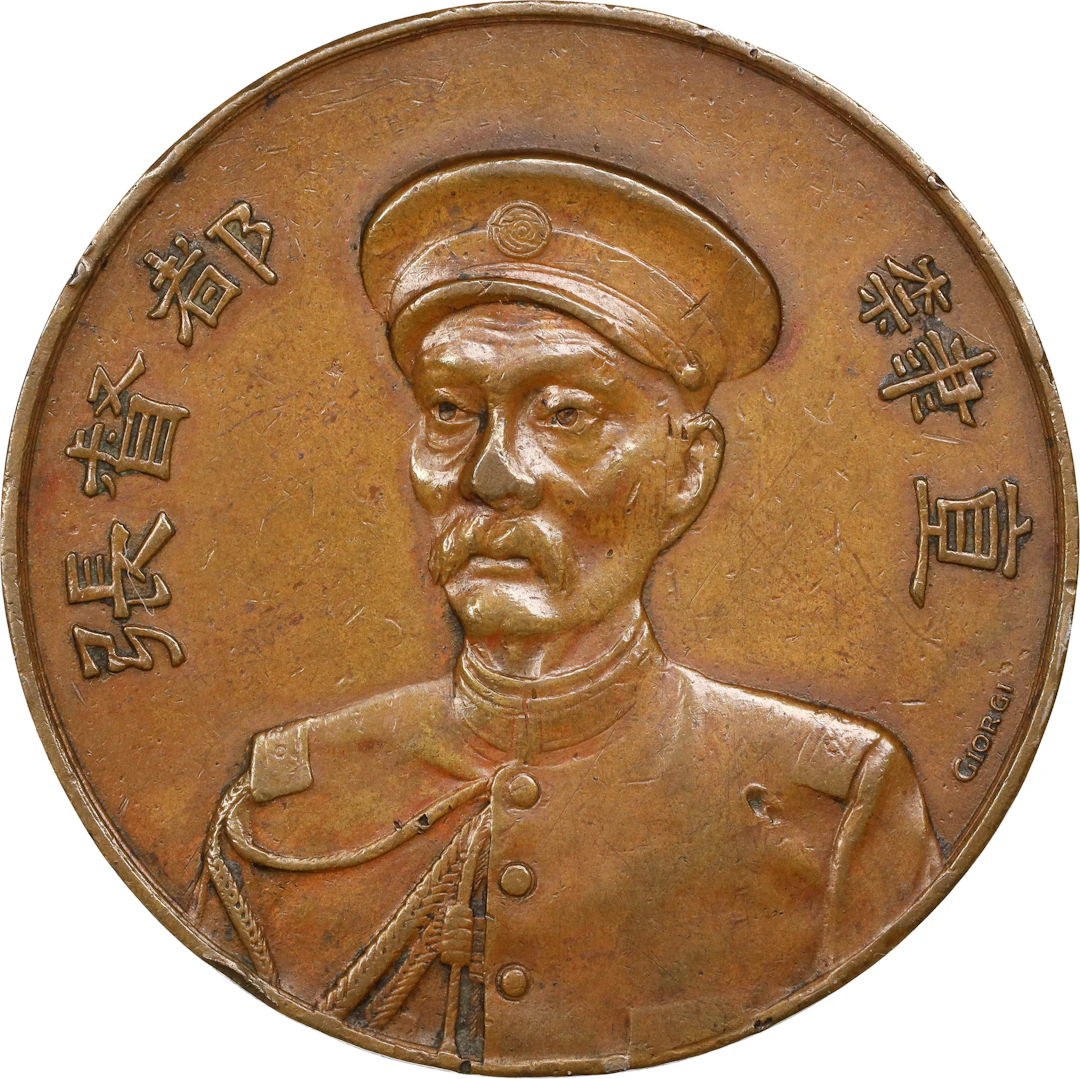 CHINA. Chang Hsi-Iuan/First Class Copper Medal, Year 1 (1912). Tientsin