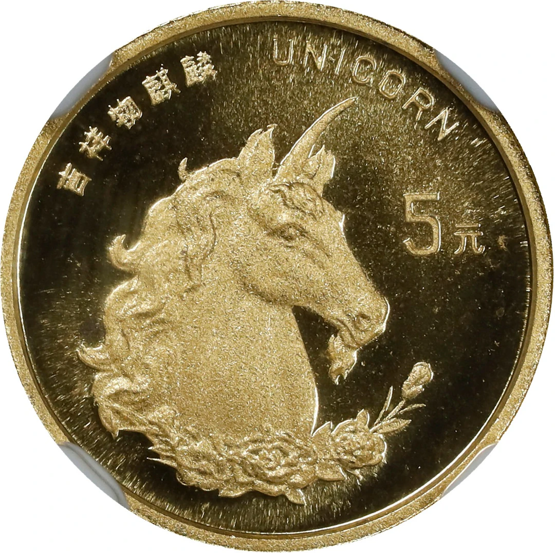 CHINA. Gold 5 Yuan, 1996. Unicorn Series. NGC MS-69.