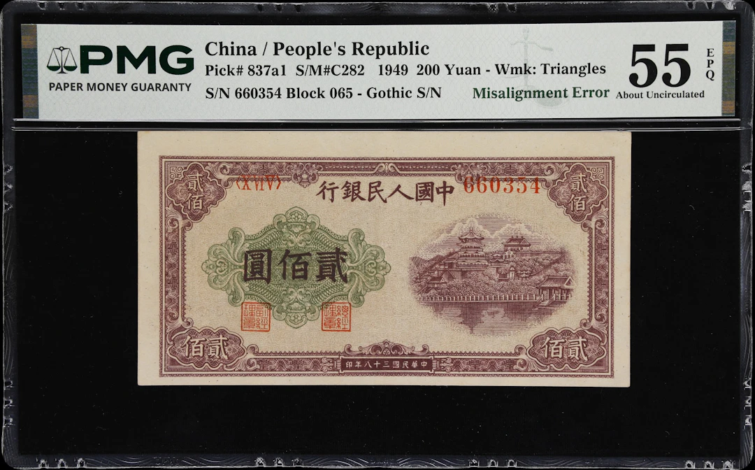 (t) CHINA--PEOPLE'S REPUBLIC. People's Bank of China. 200 Yuan, 1949.