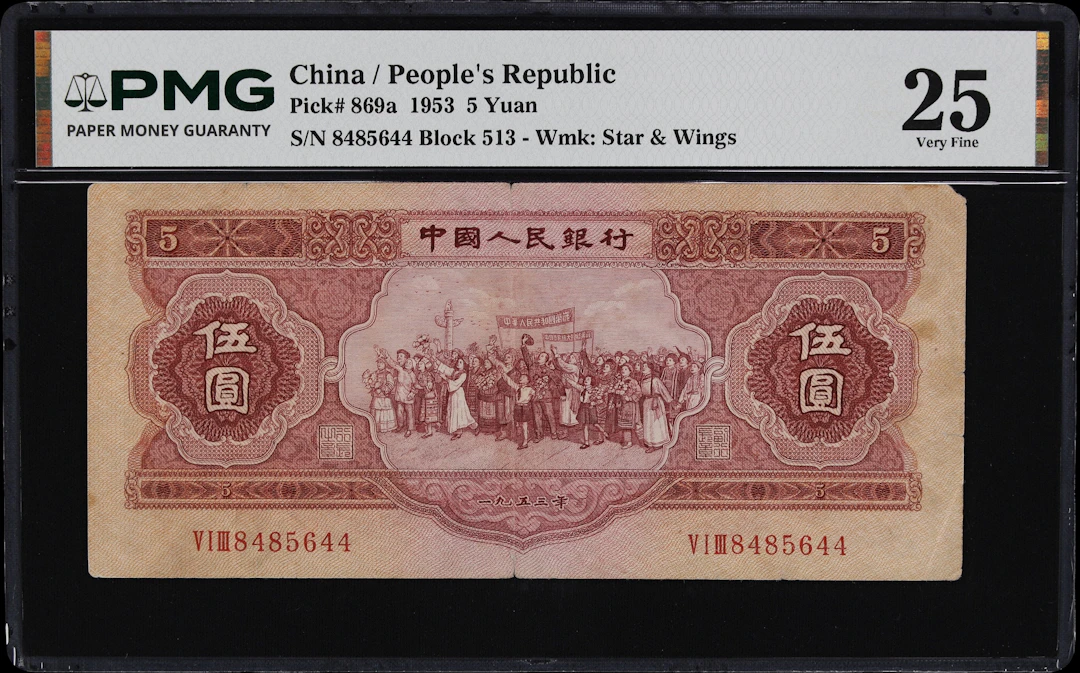 (t) CHINA--PEOPLE'S REPUBLIC. People's Bank of China. 5 Yuan, 1953.
