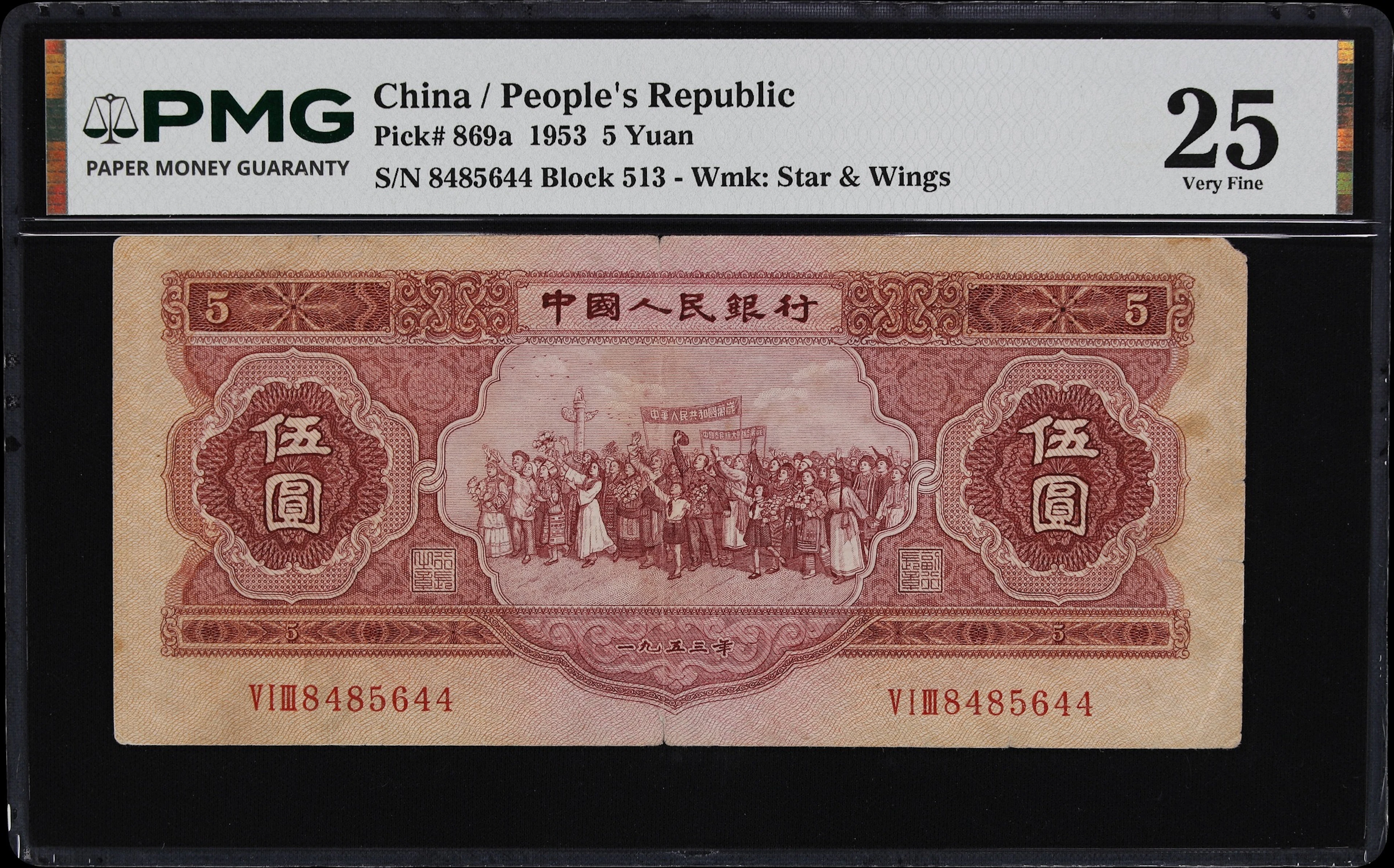 (t) CHINA--PEOPLE'S REPUBLIC. People's Bank of China. 5 Yuan, 1953.