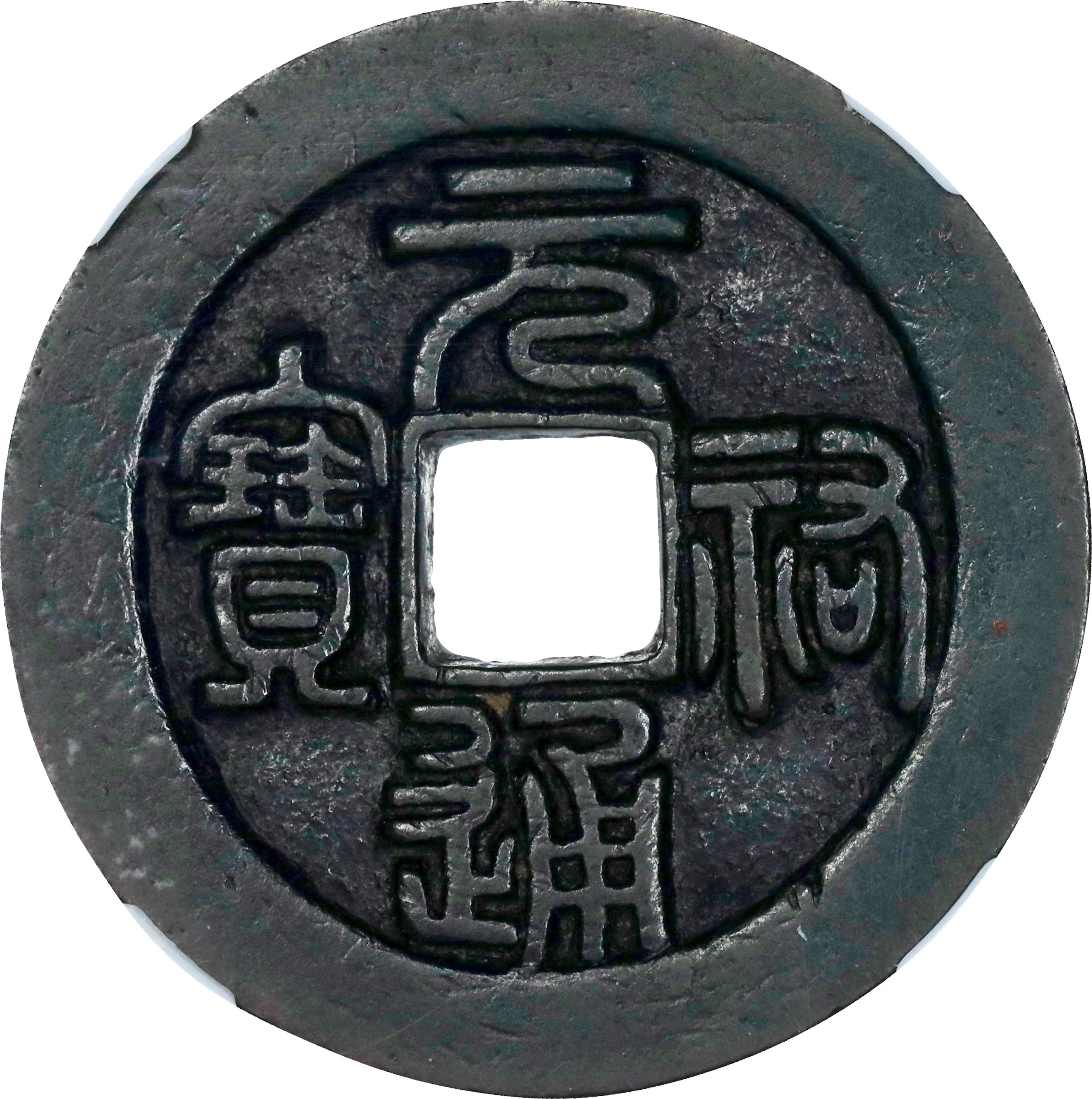 (t) CHINA. Northern Song Dynasty. Large Cash, ND (ca. 1086-93). Emperor