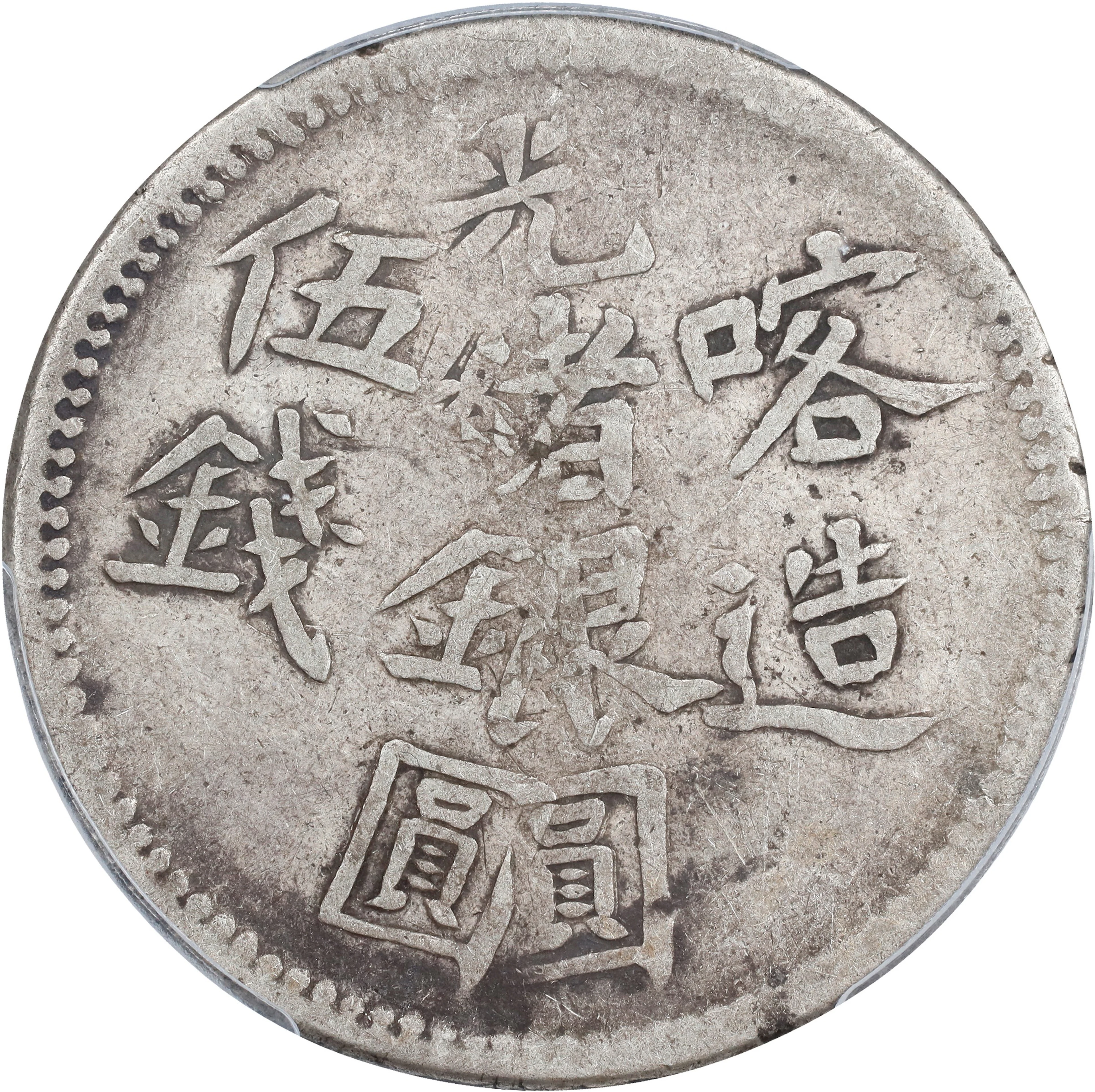 (t) CHINA. Sinkiang. Mint Error -- Double Struck -- 5 Mace (Miscals)