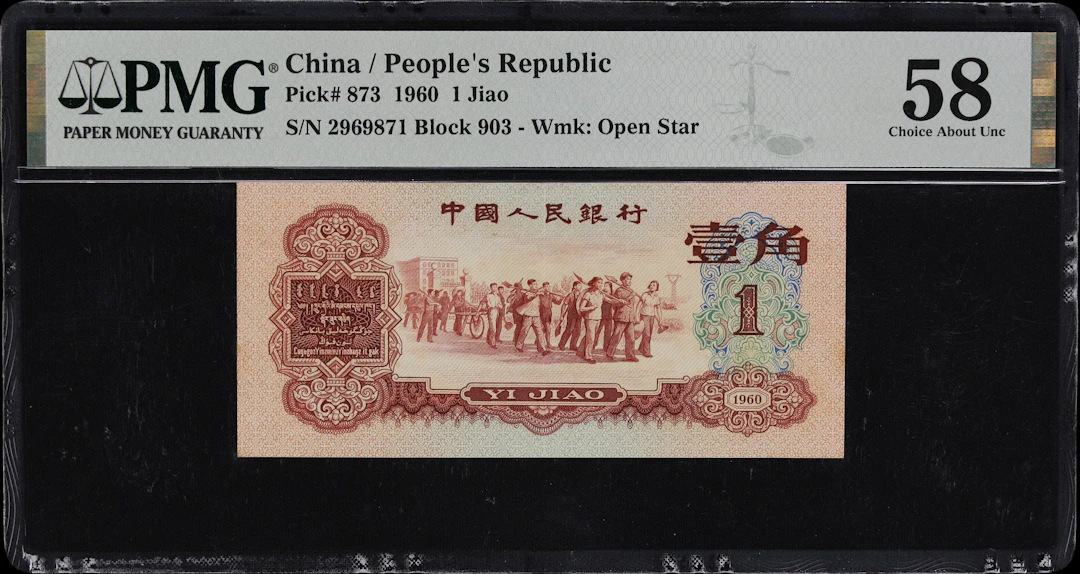 (t) CHINA--PEOPLE'S REPUBLIC. People's Bank of China. 1 Jiao, 1960.