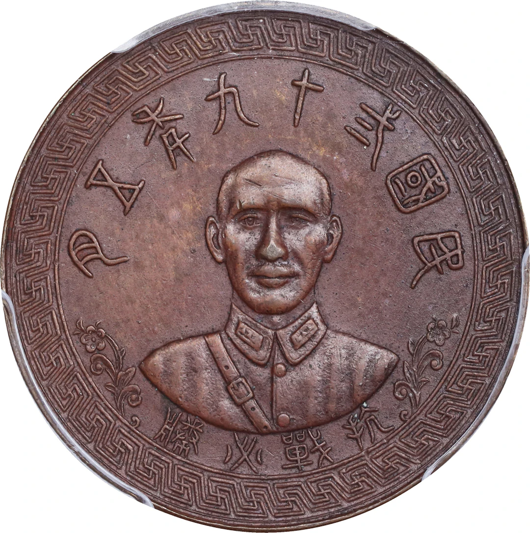 (t) CHINA. Second Anniversary of the Kweilin Mint Copper Medal, Year