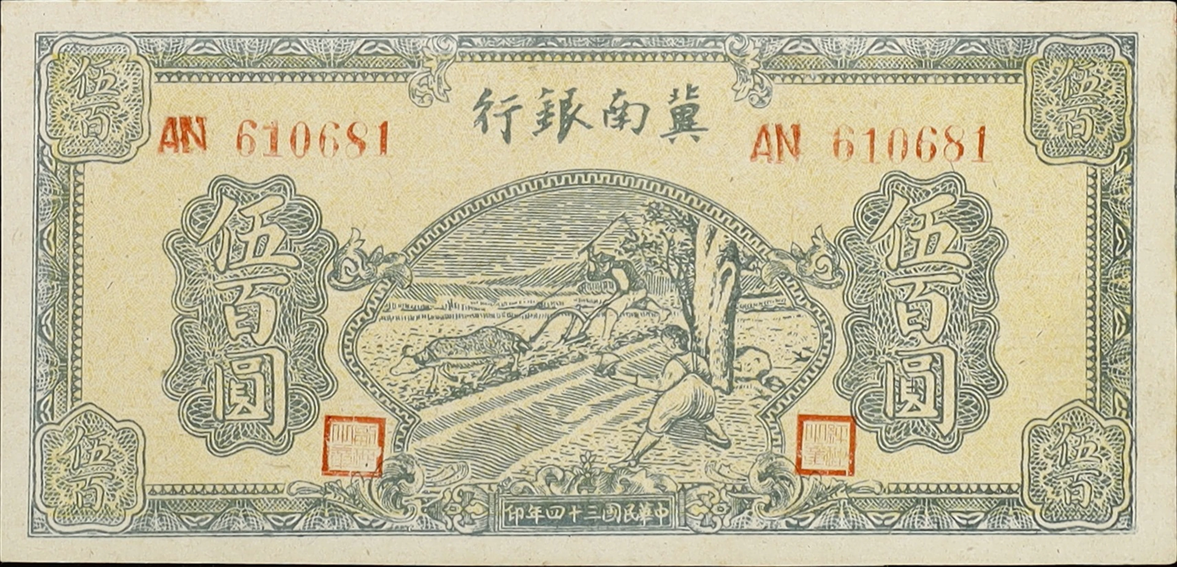 (t) CHINA--COMMUNIST BANKS. Bank of Chinan. 500 Yuan, 1945. P-S3091b.