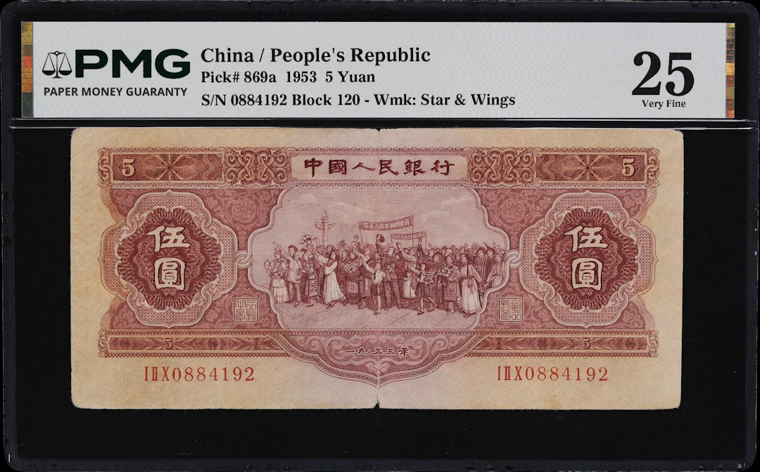 (t) CHINA--PEOPLE'S REPUBLIC. People's Bank of China. 5 Yuan, 1953.