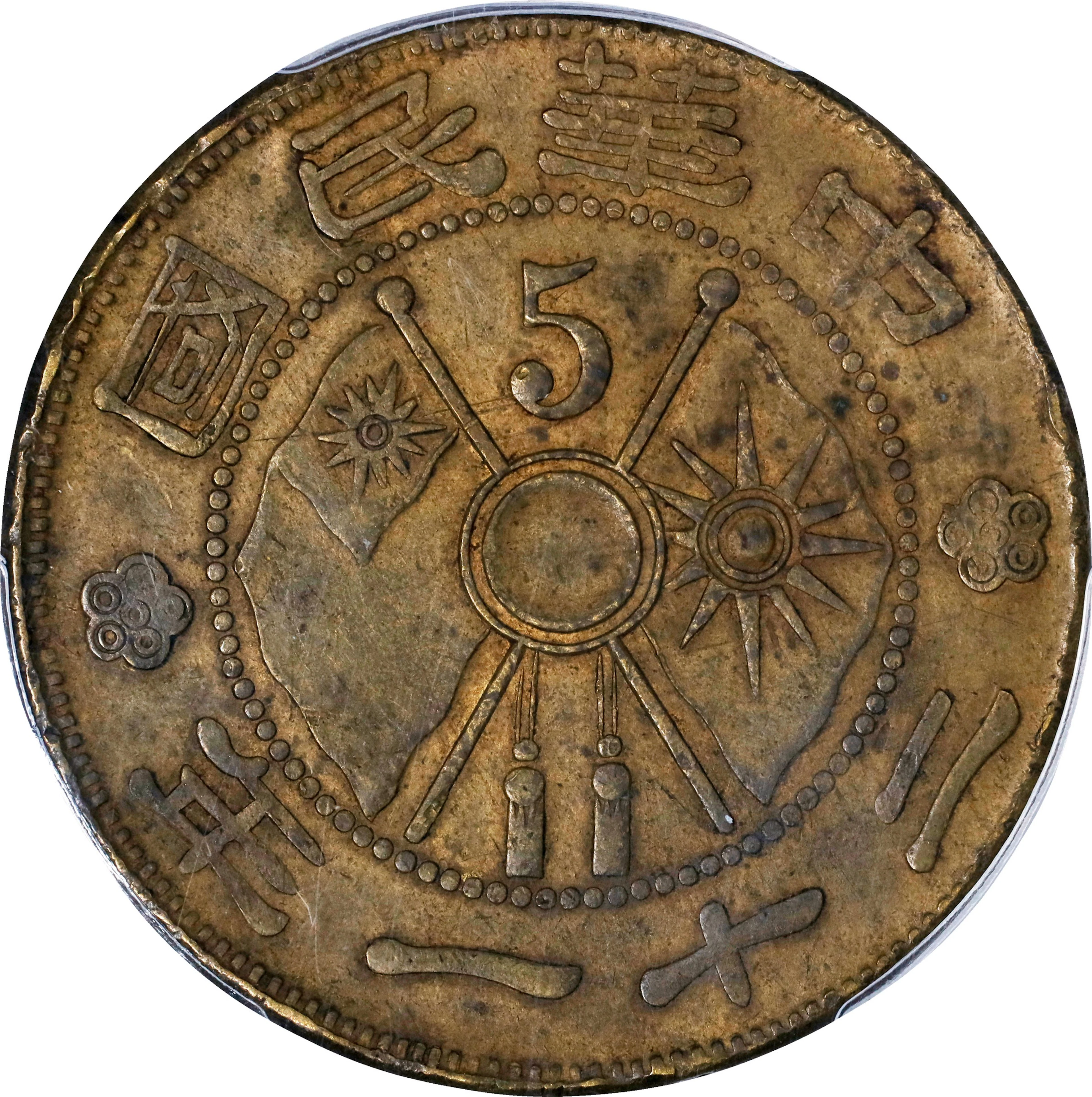 (t) CHINA. Yunnan. 5 Cents, Year 21 (1932). PCGS Genuine--Planchet