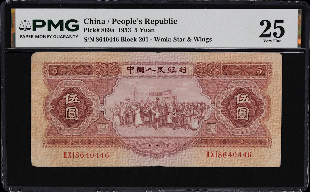 (t) CHINA--PEOPLE'S REPUBLIC. People's Bank of China. 5 Yuan, 1953.