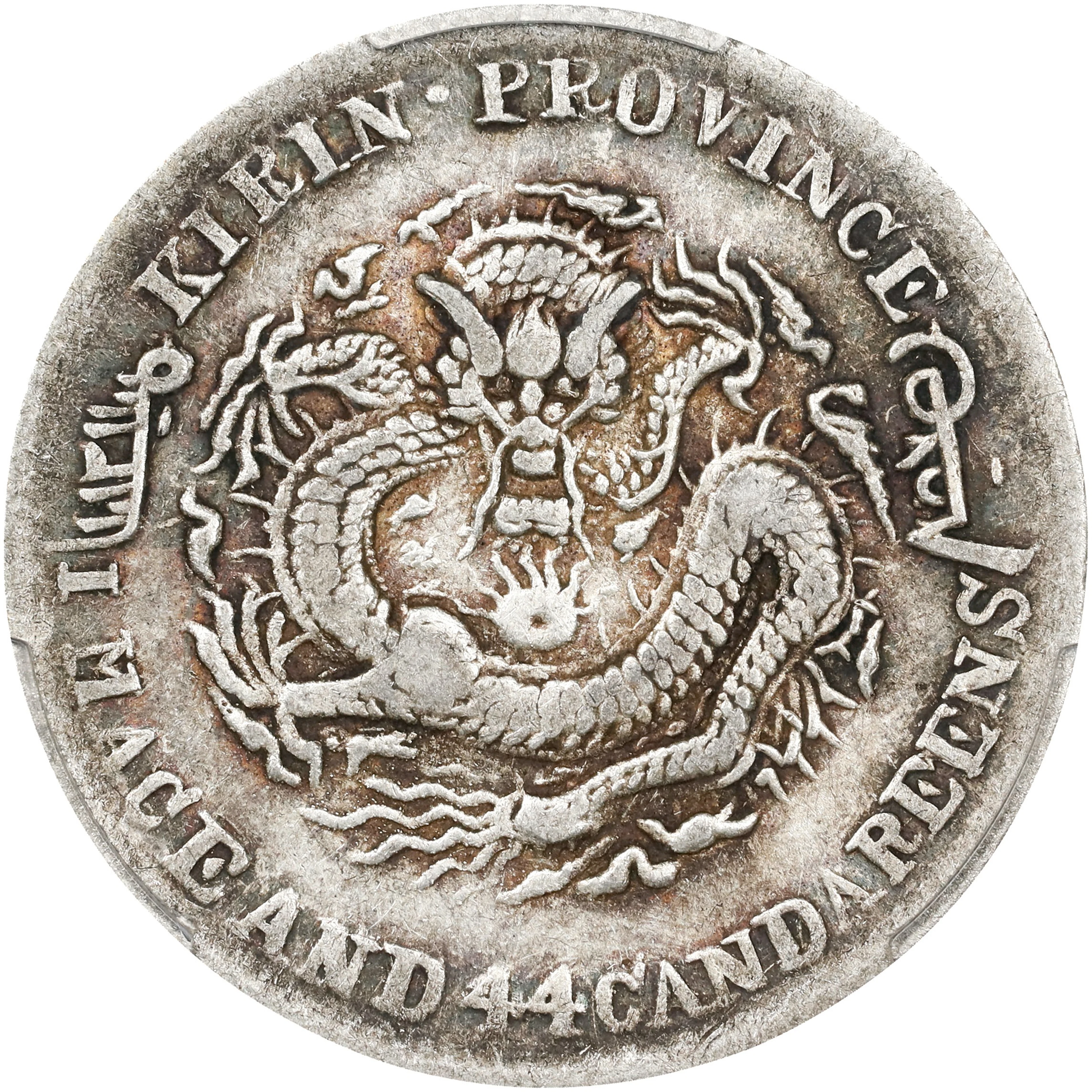 (t) CHINA. Kirin. 1 Mace 4.4 Candareens (20 Cents), ND (1898). Kirin
