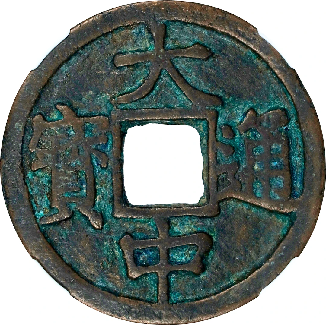 (t) CHINA. Ming Dynasty. 10 Cash, ND (ca. 1361-68). Zhu Yuanzhang