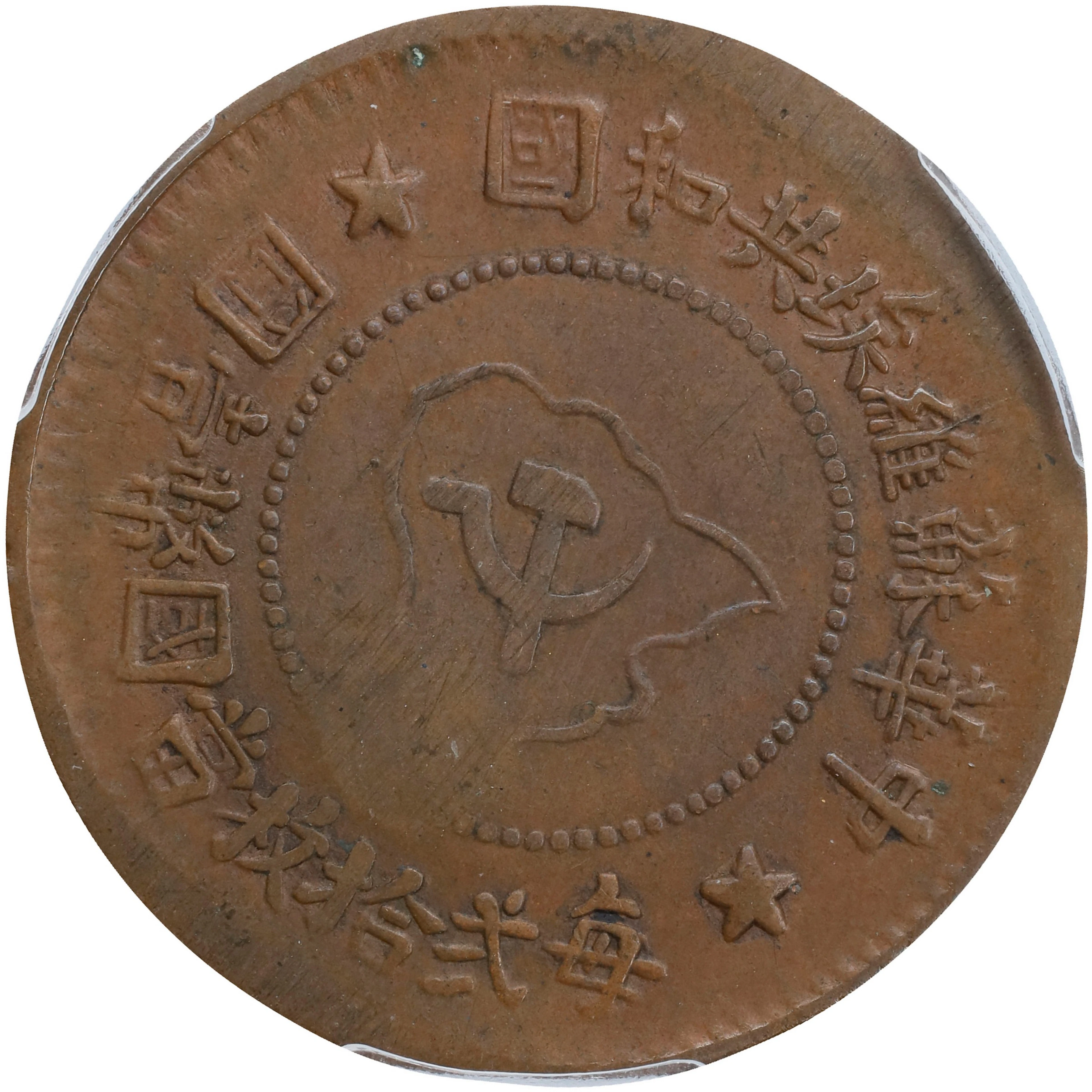(t) CHINA. Szechuan-Shensi Soviet. 5 Cents, ND (1932). PCGS Genuine--Damage