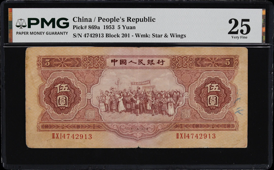 (t) CHINA--PEOPLE'S REPUBLIC. People's Bank of China. 5 Yuan, 1953.
