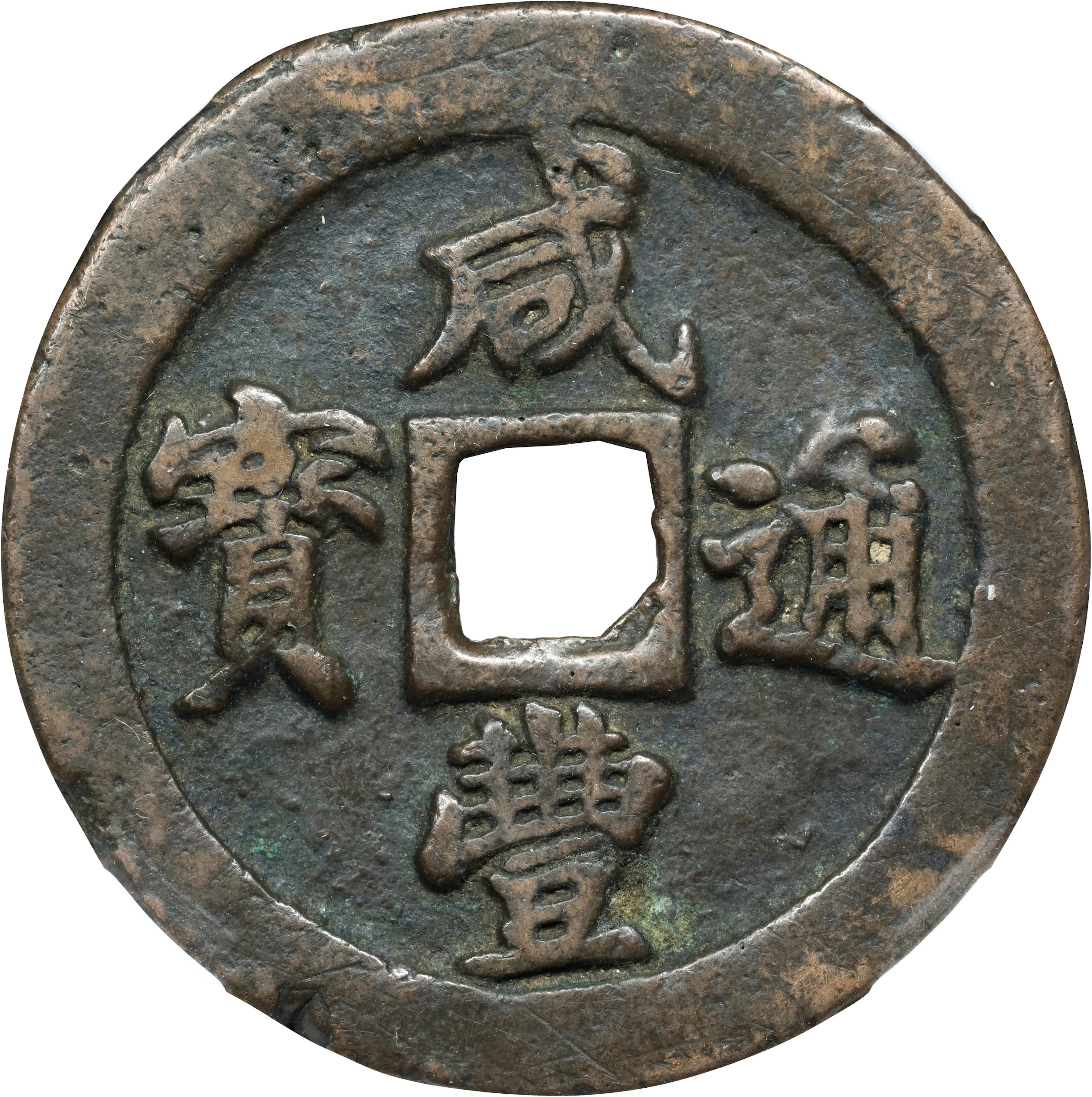 (t) CHINA. Qing Dynasty. 20 Cash, ND (1853-55). Fuzhou Mint. Xianfeng