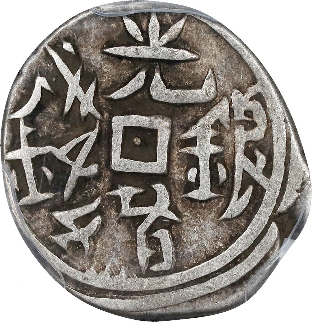 (t) CHINA. Sinkiang. 5 Fen (1/2 Mace [Miscal]), AH "95" [1295] (1878/9).