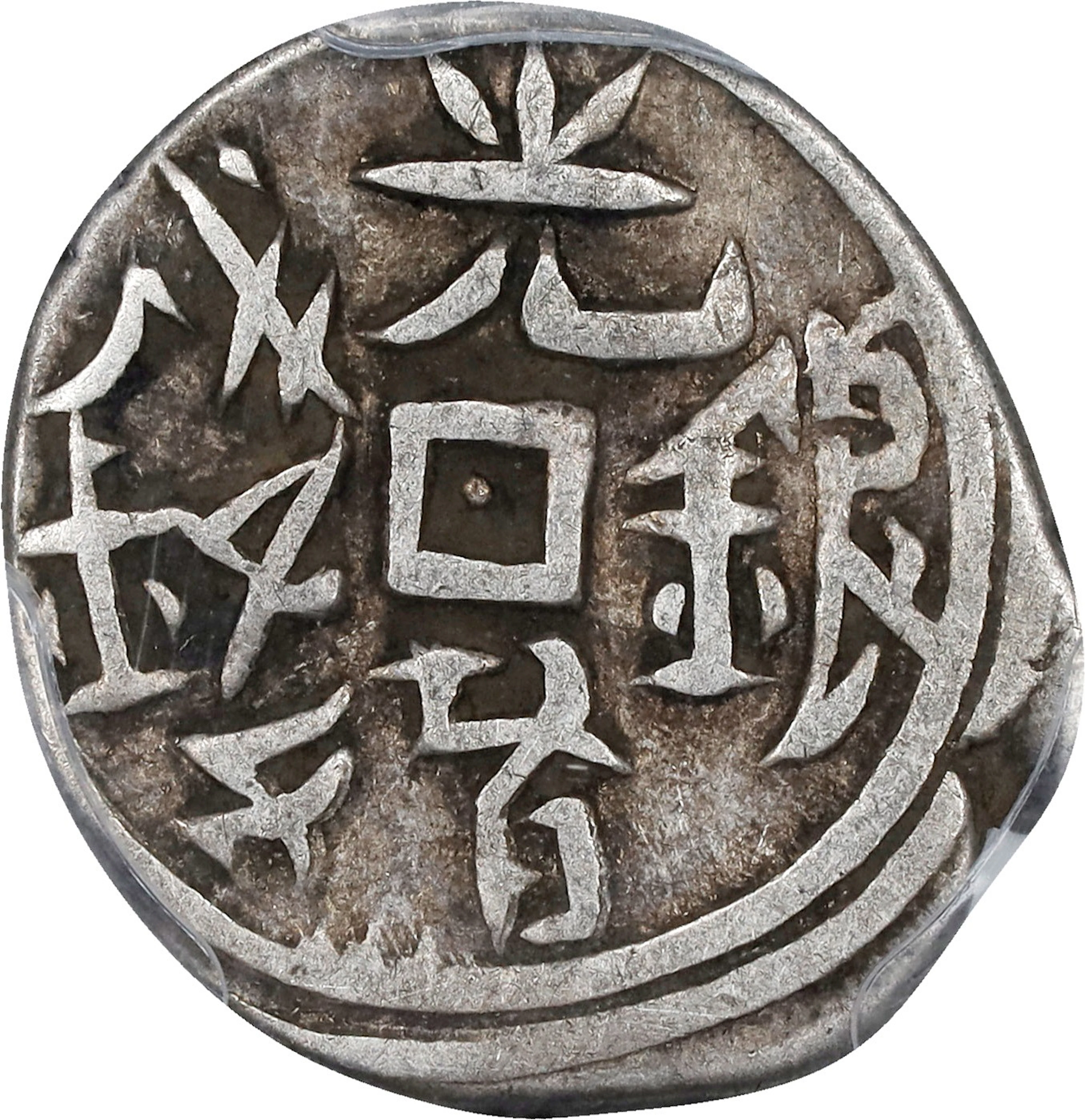 (t) CHINA. Sinkiang. 5 Fen (1/2 Mace [Miscal]), AH "95" [1295] (1878/9).