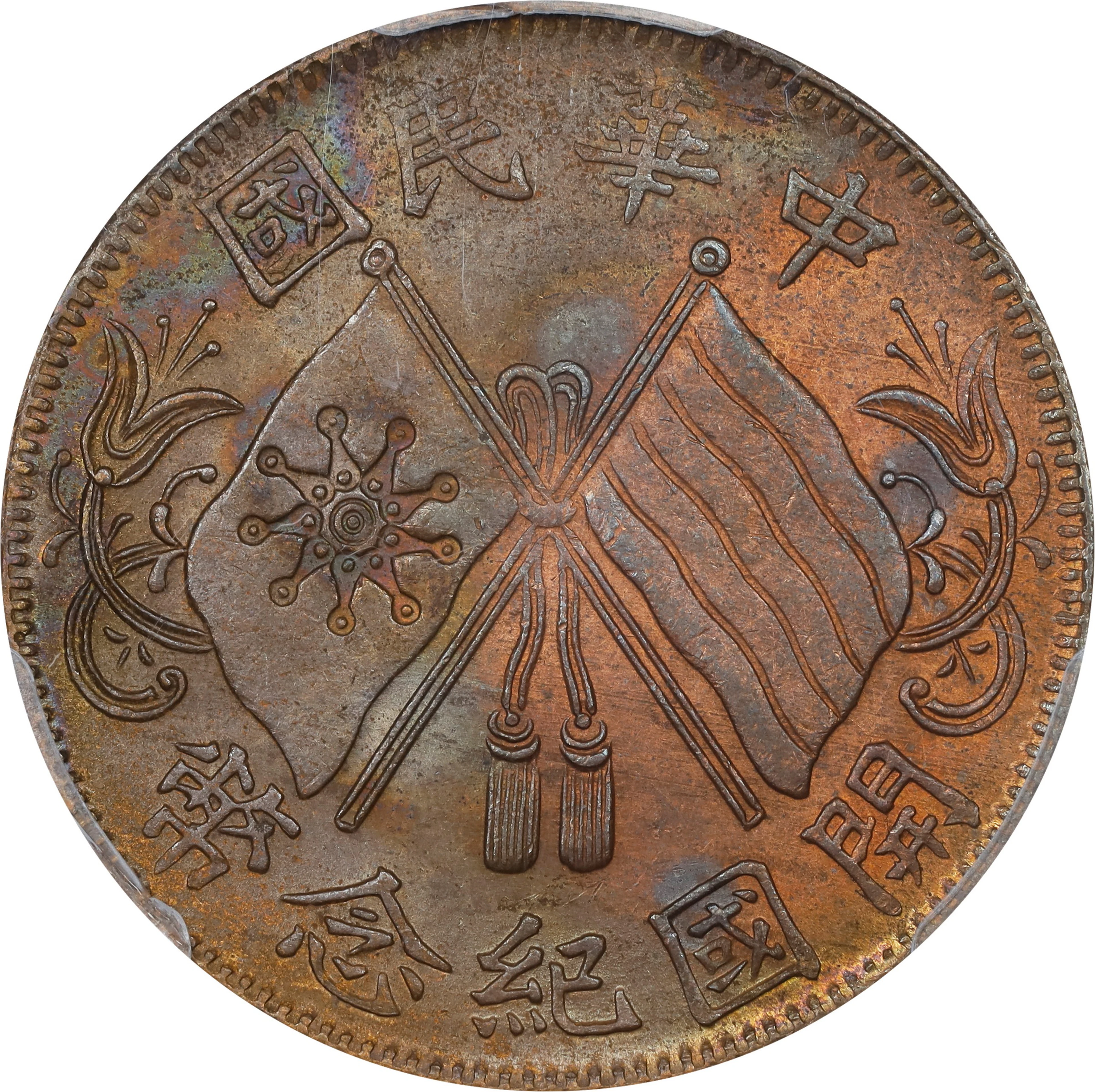CHINA. 10 Cash, ND (1920). PCGS MS-63 Brown.